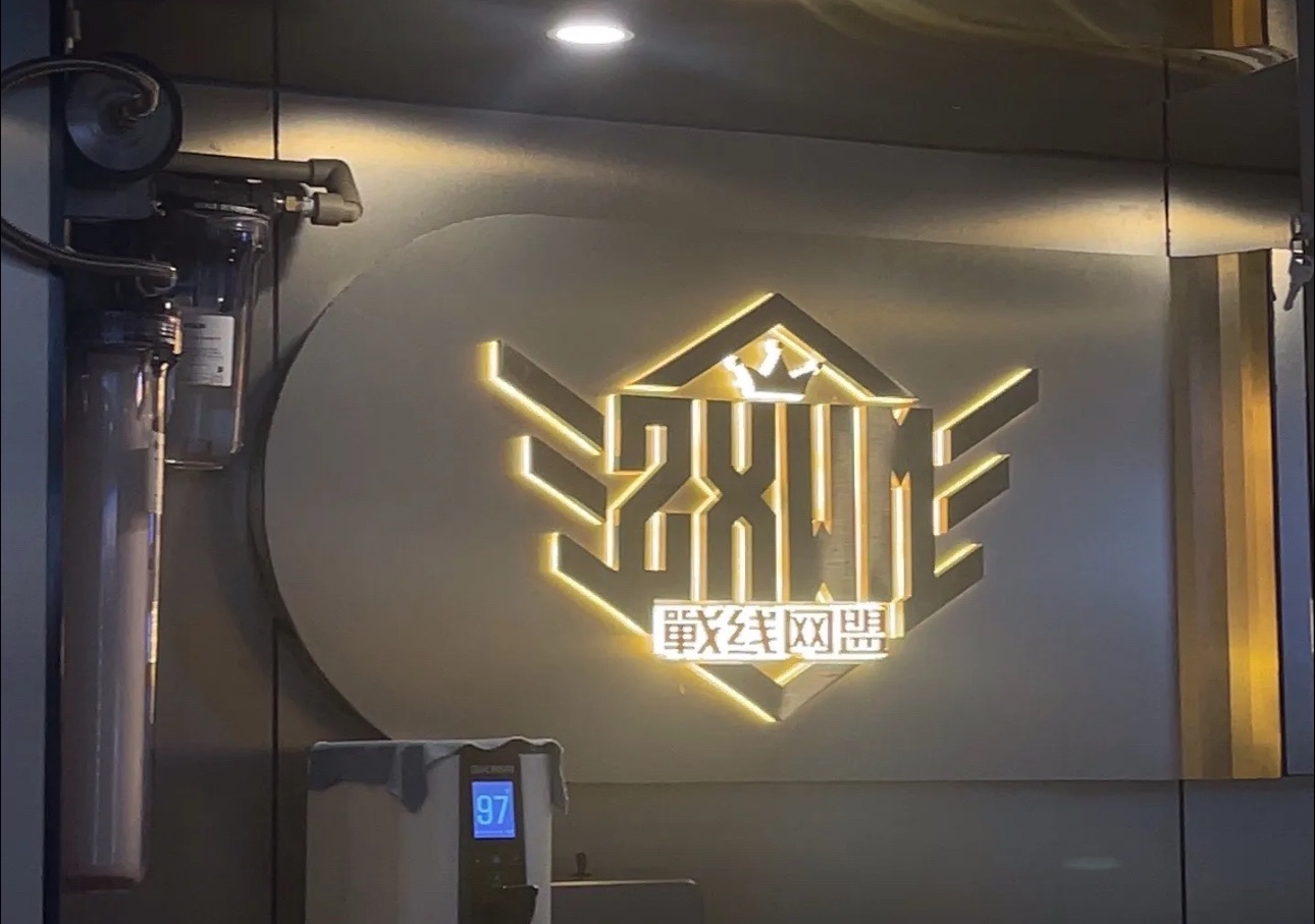 戰线网盟电竞馆(海潮店)