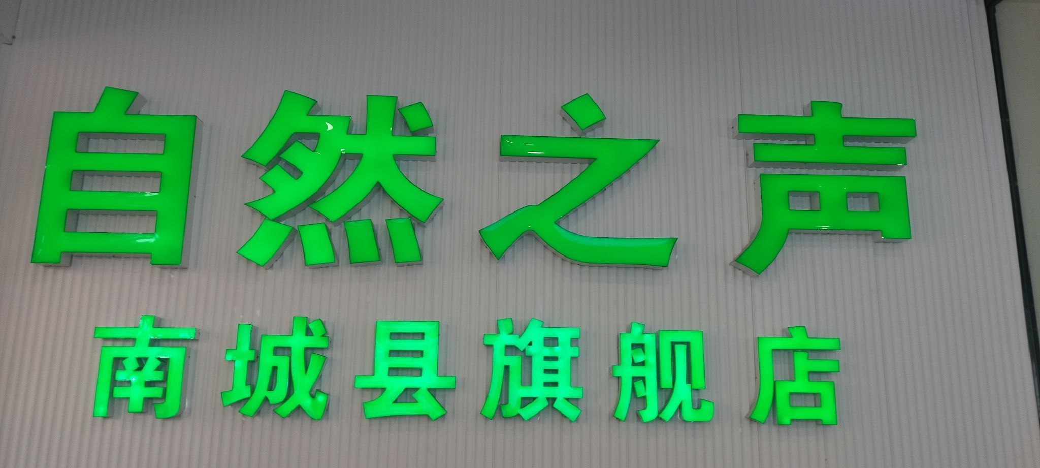 自然之声助听器·呼吸机(南城县店)