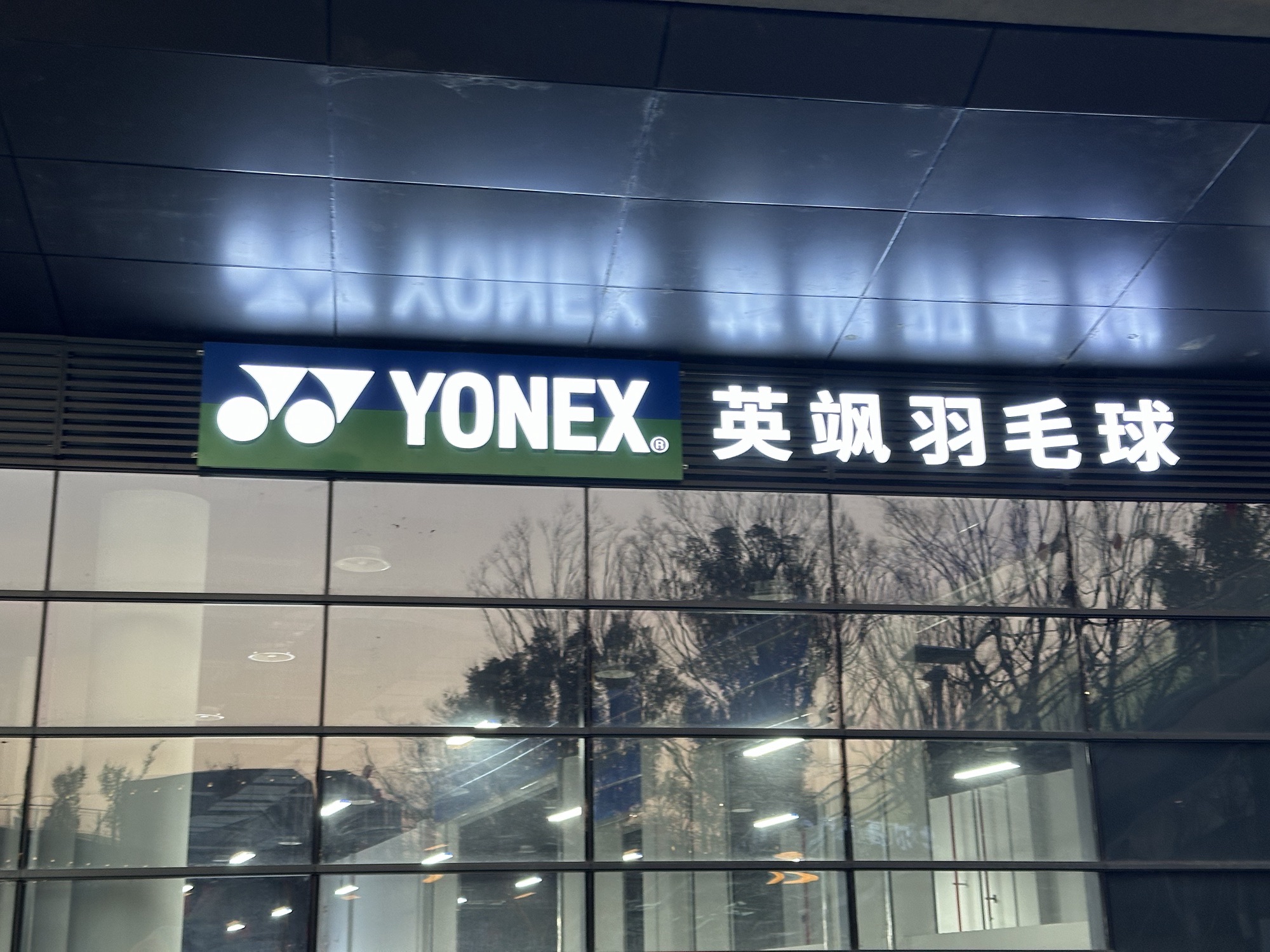 场地封面-英飒YONEX羽毛球拱墅运河体育公园馆