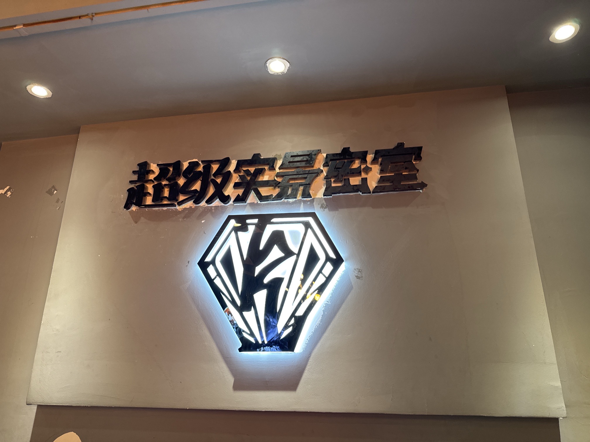 场地封面-星辉石·超级实景密室(茂业天地店)