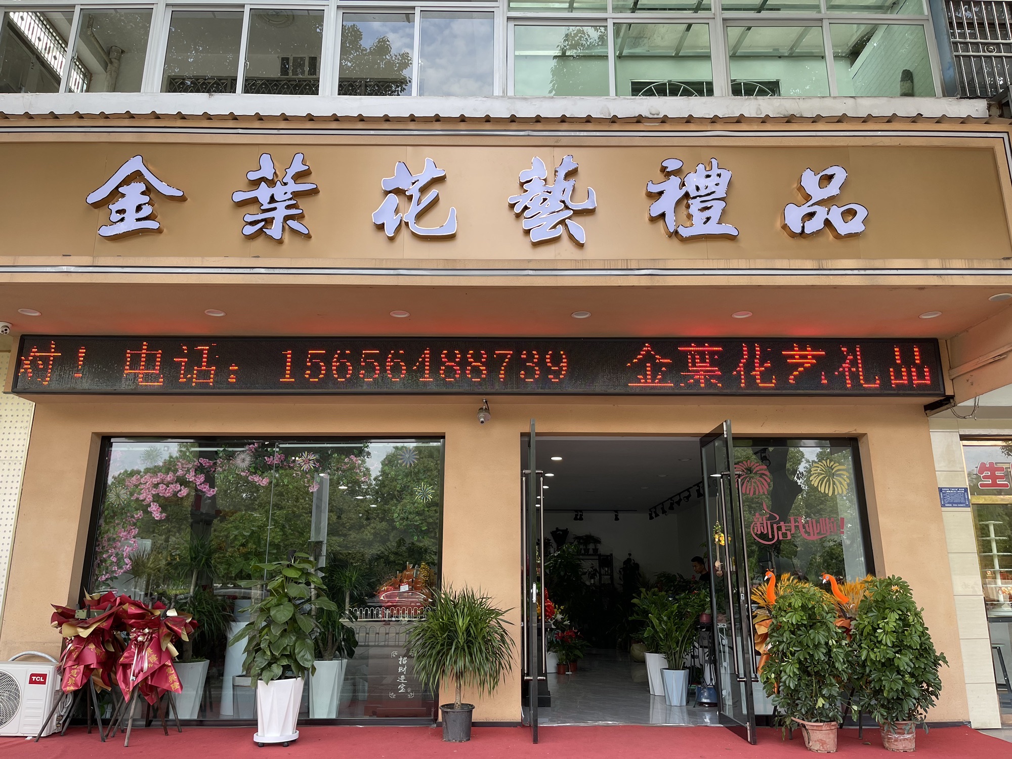 金葉花艺礼品(叶集花店)