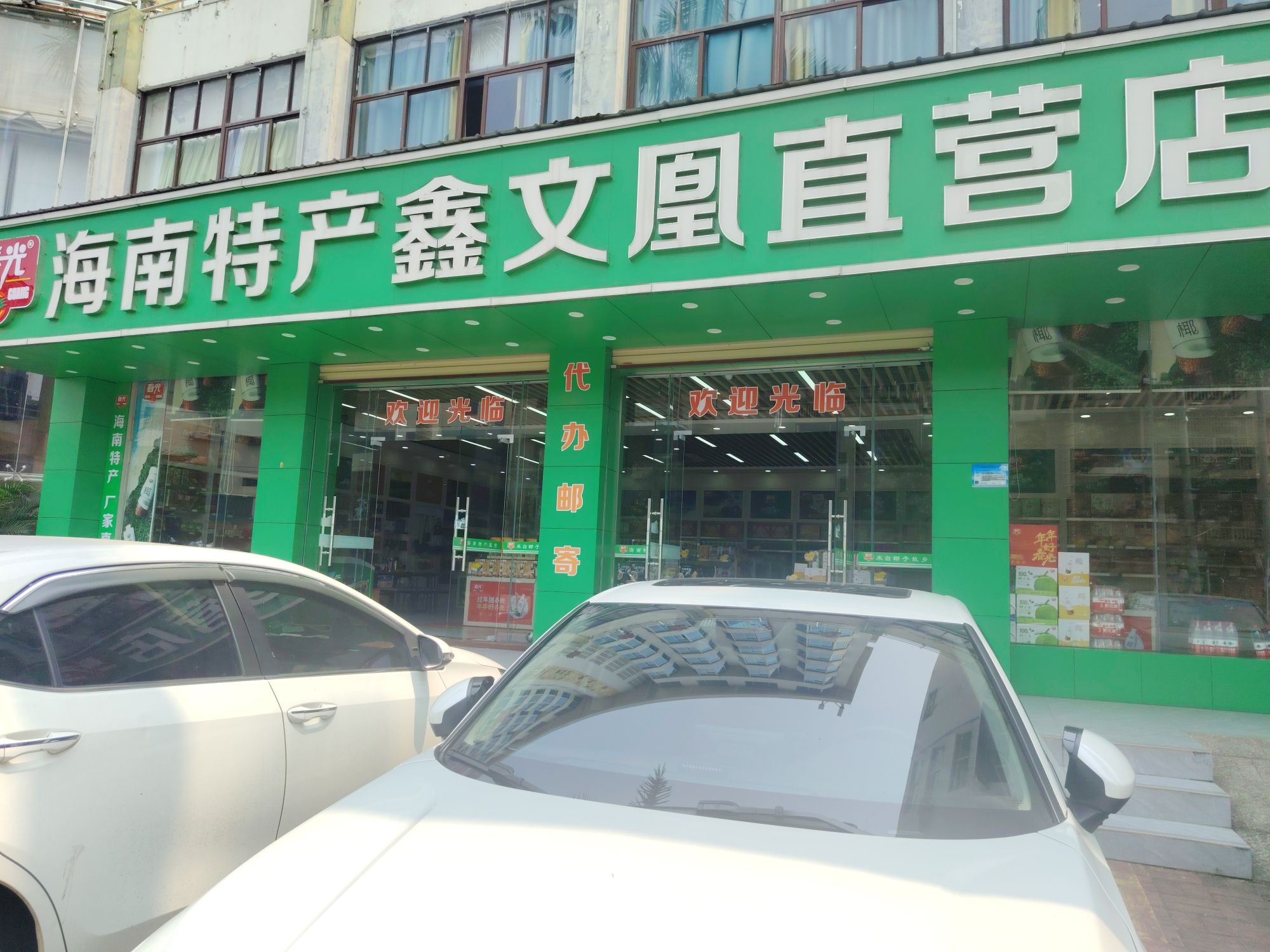鑫文凰特产直营店