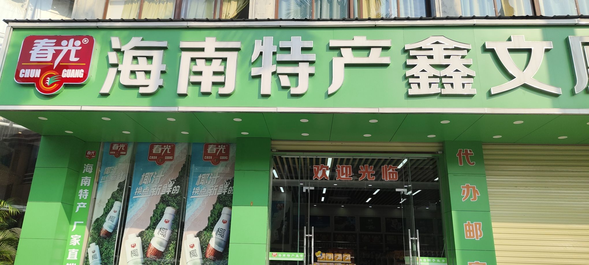 鑫文凰特产直营店