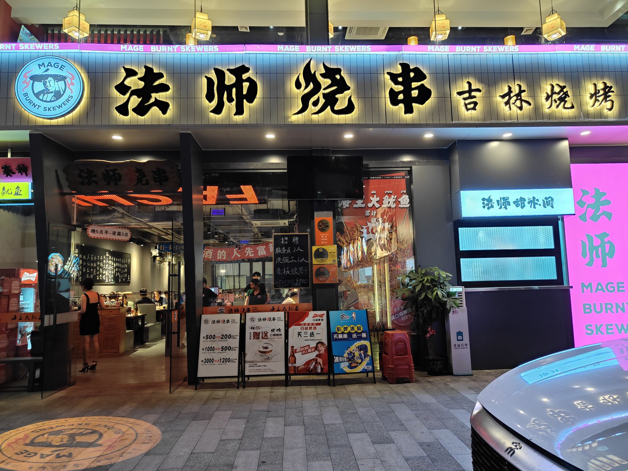 法师烧串