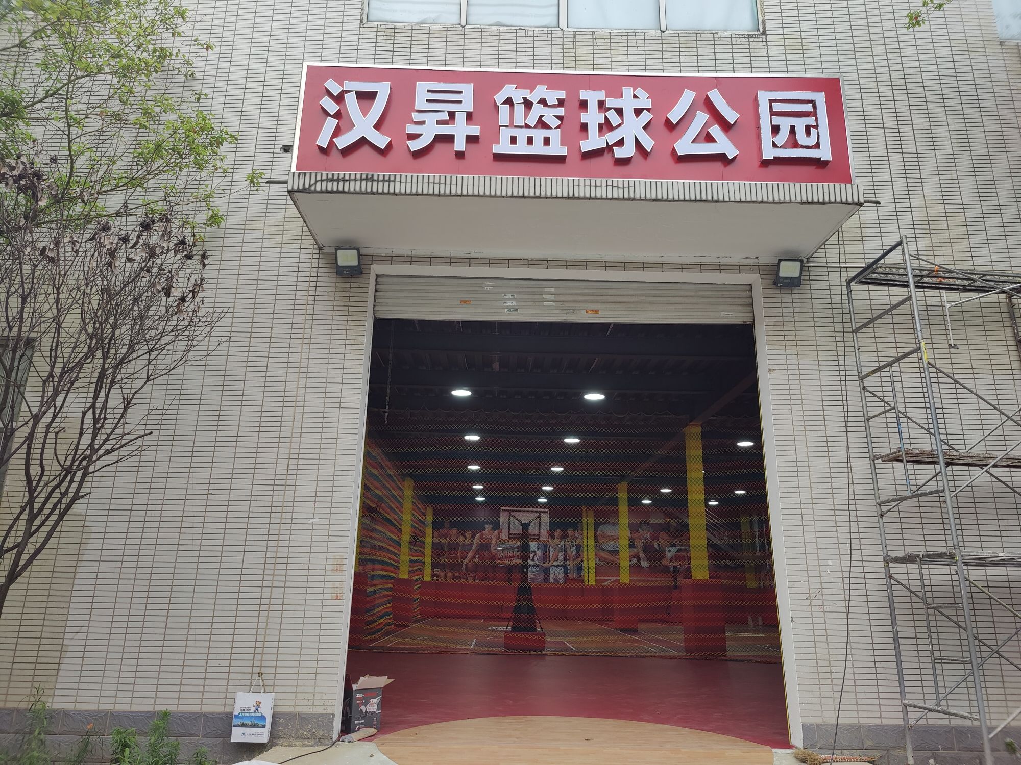 场地封面-汉昇体育篮球运动公园