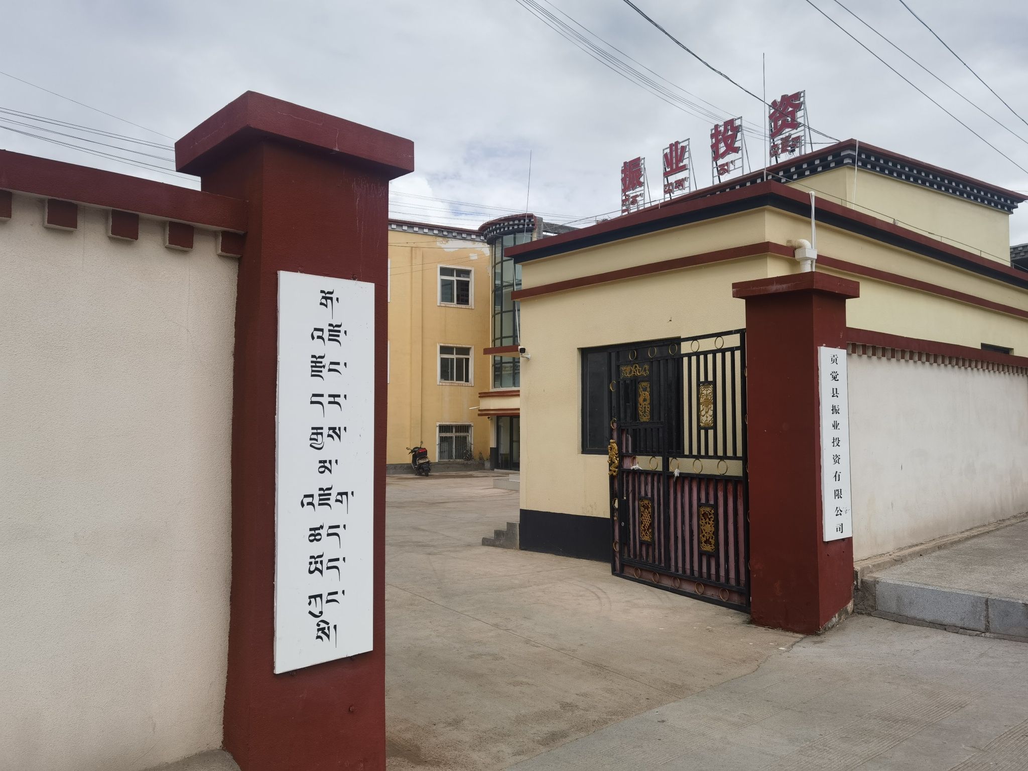 贡觉县振业投资有限公司