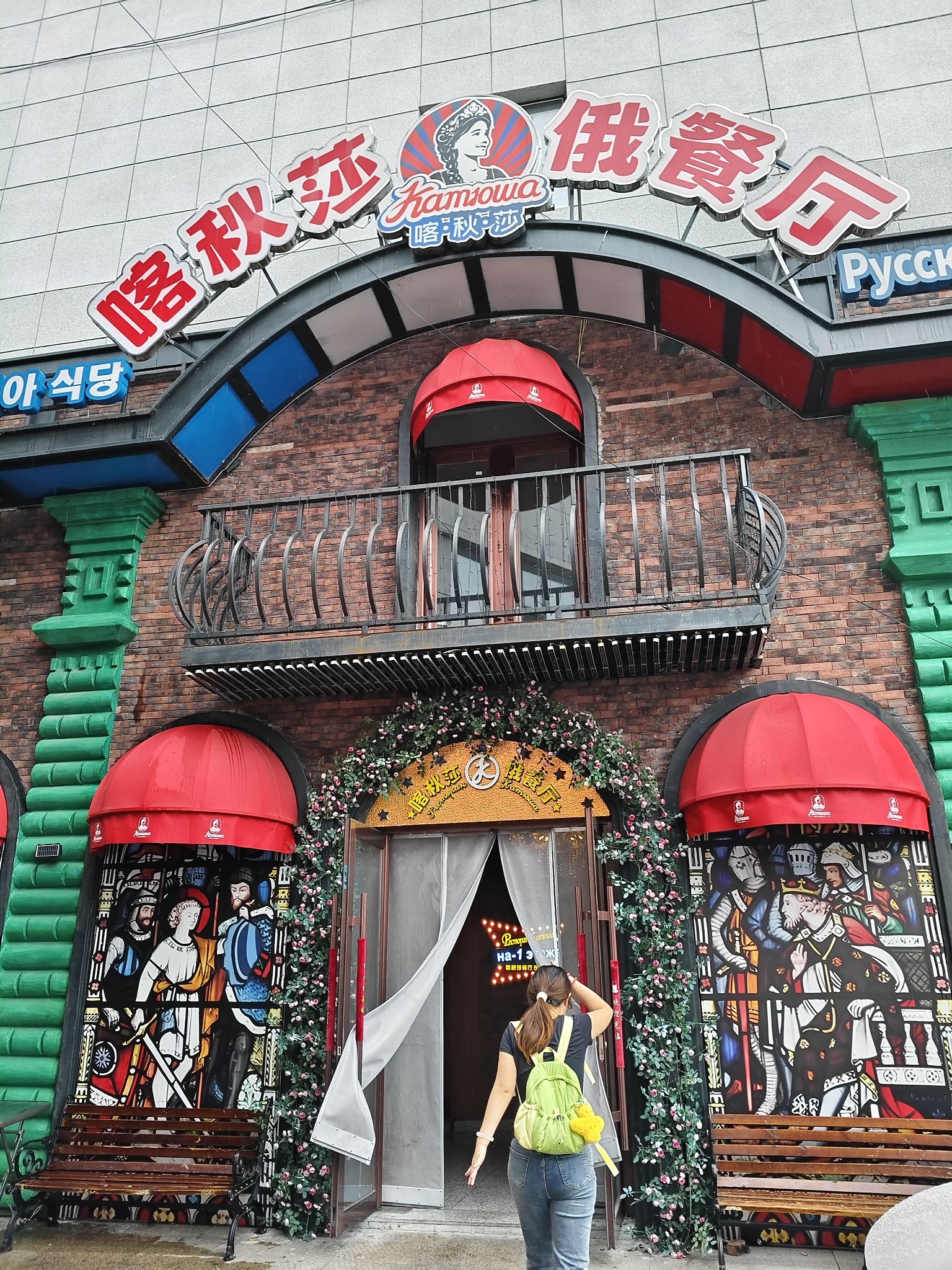 珲春市喀秋莎俄餐厅