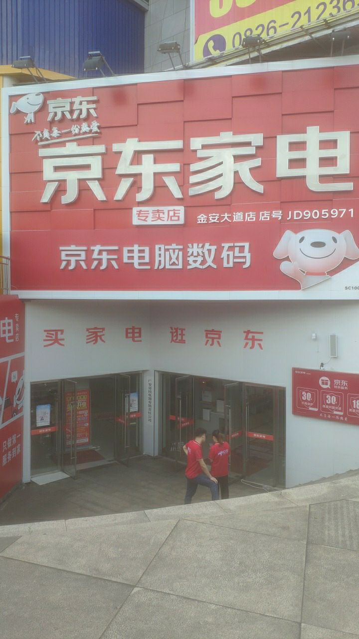 京东家电专卖店(金安店)