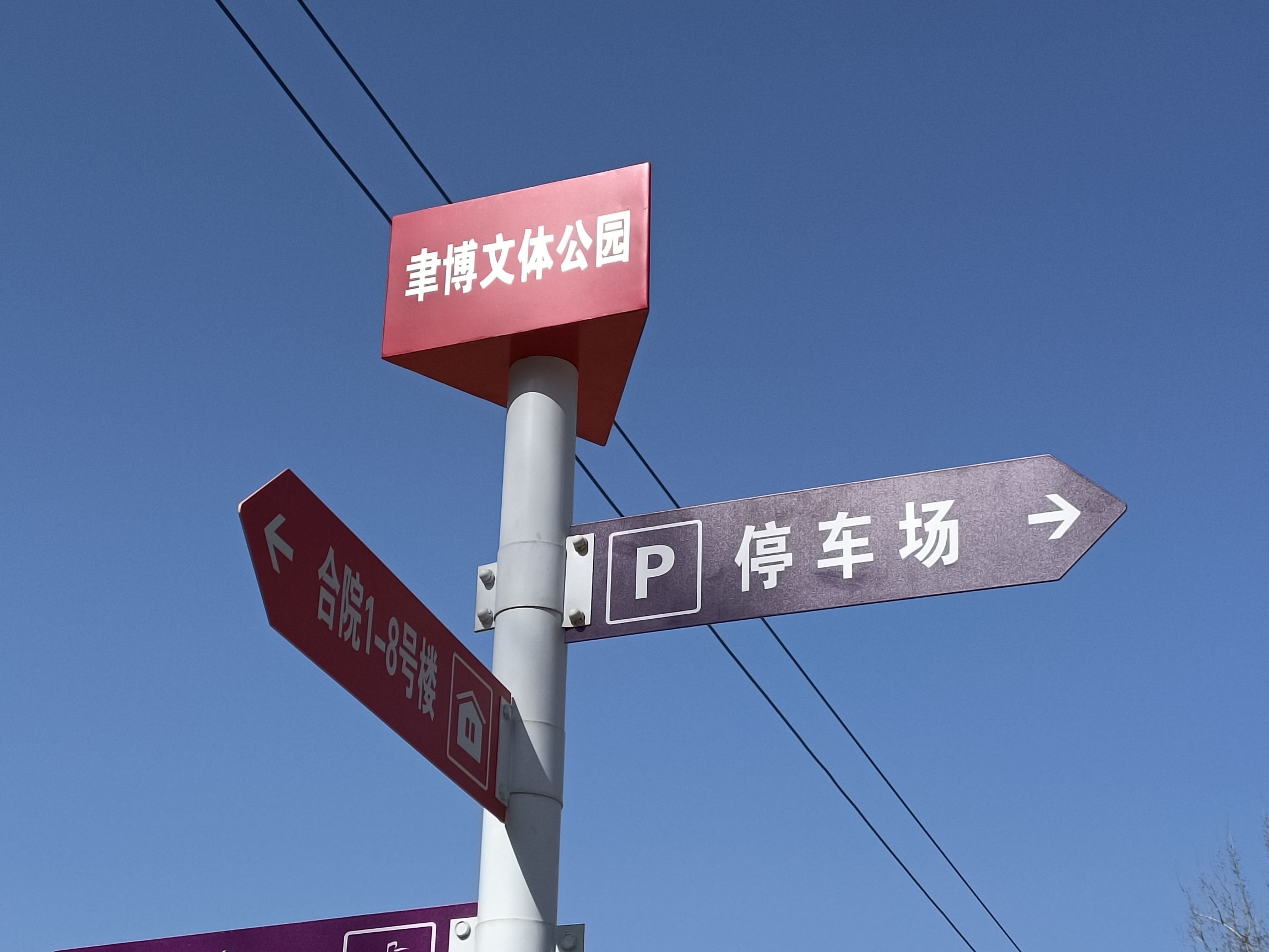 聿博文体公园旅行图片 1