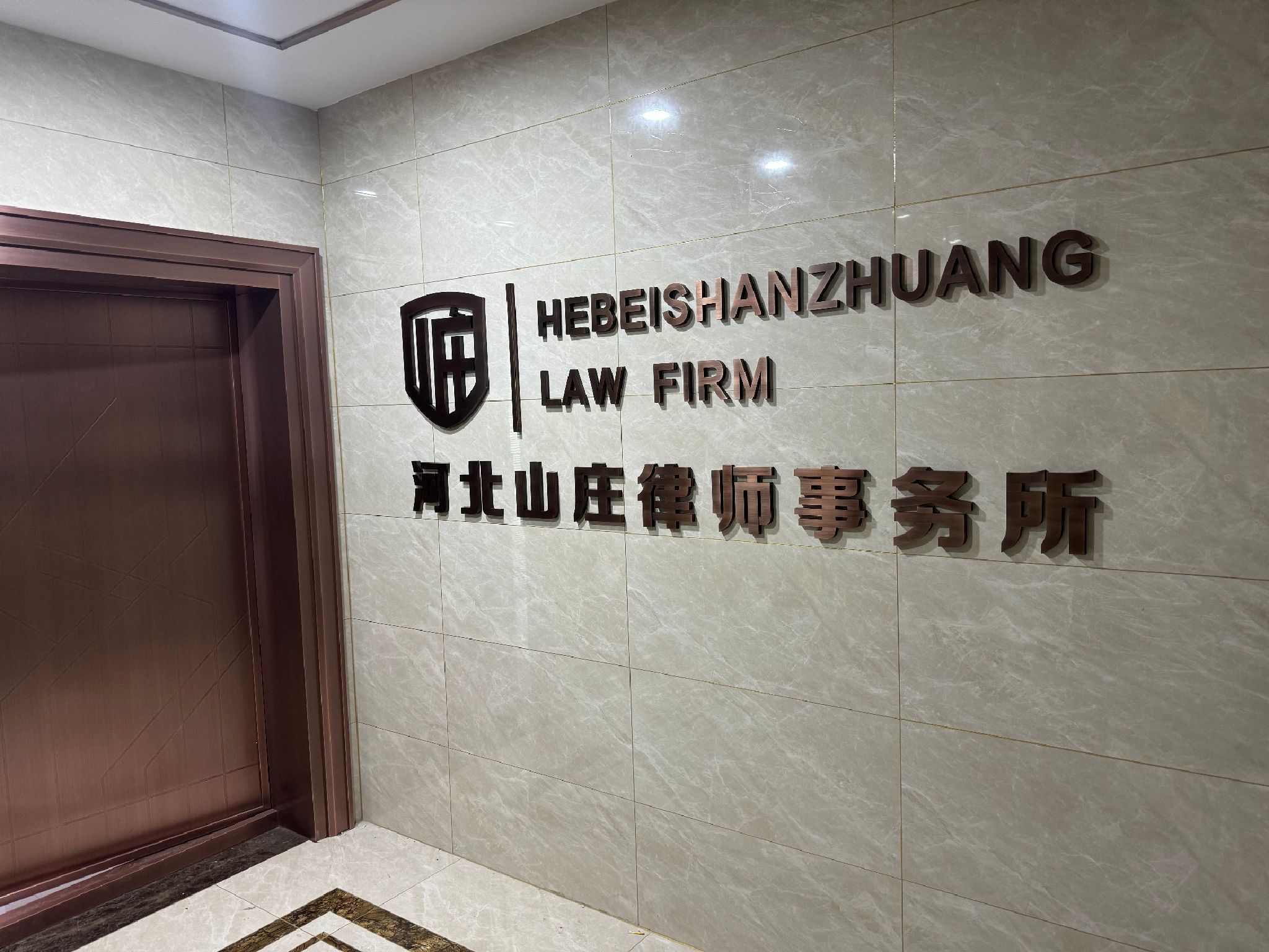 河北山庄律师事务所