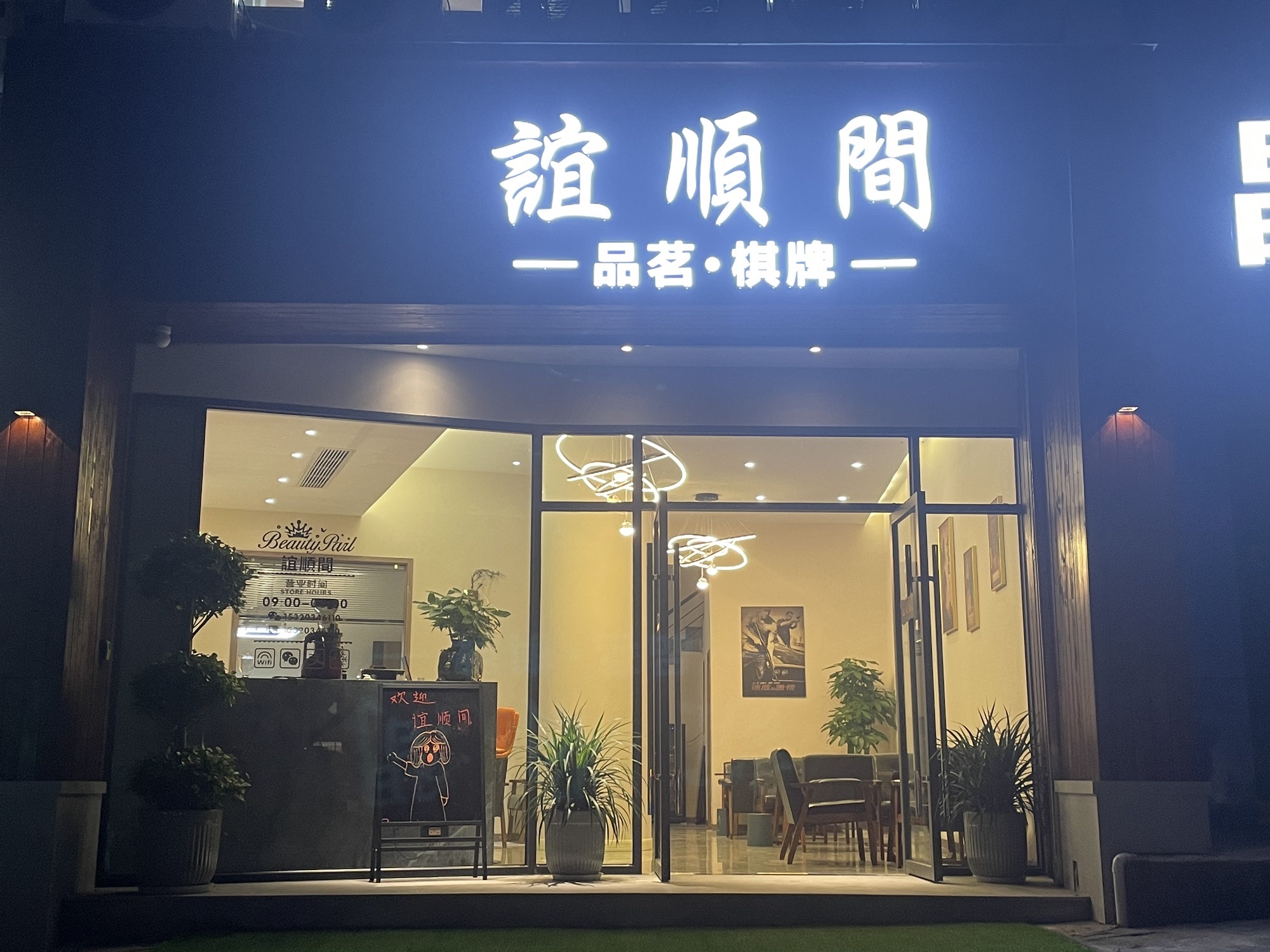 场地封面-誼順間(团山堡店)