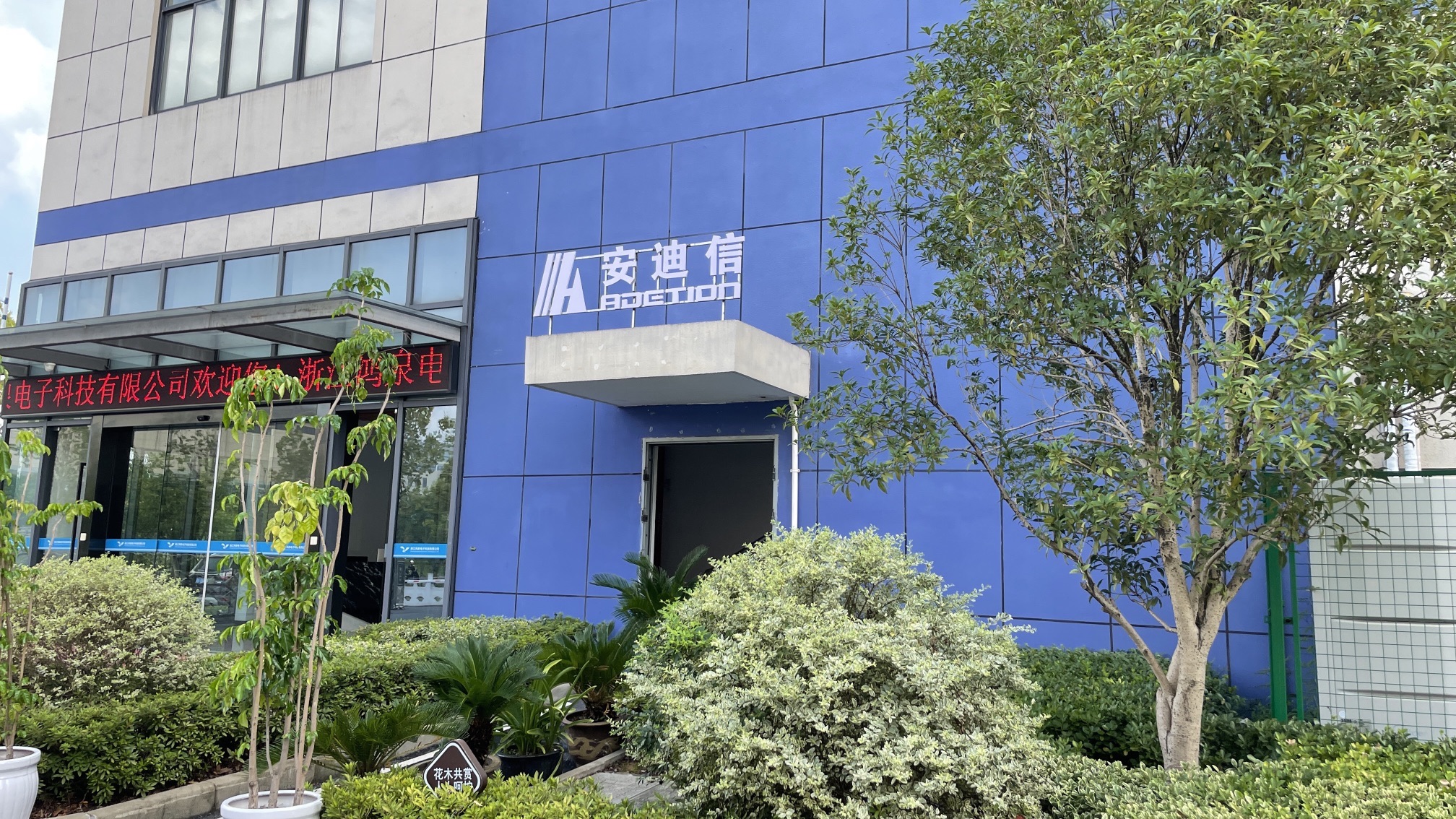 浙江安迪信智能信息技术有限公司