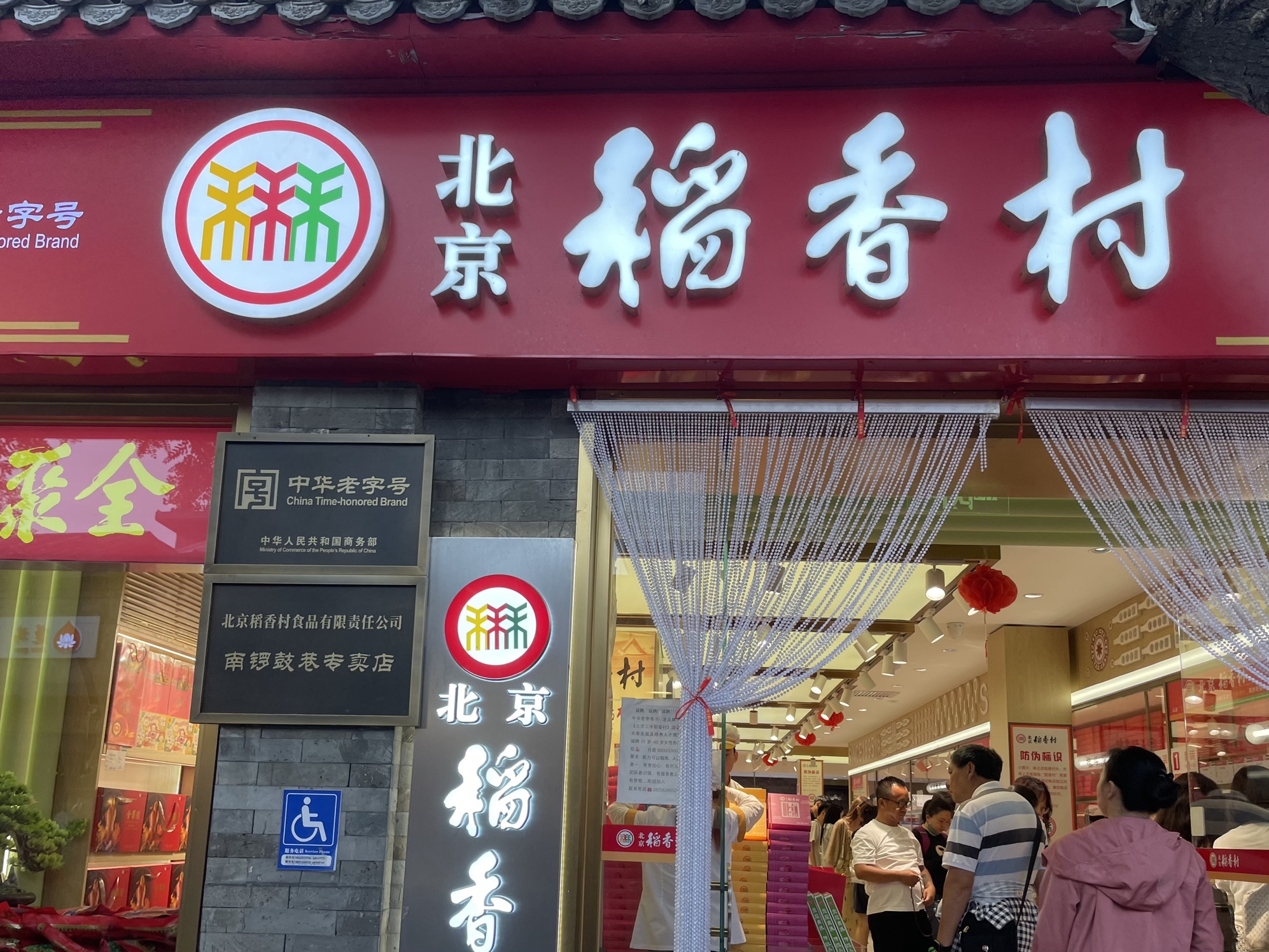 北京三禾稻香村(南锣鼓巷店)
