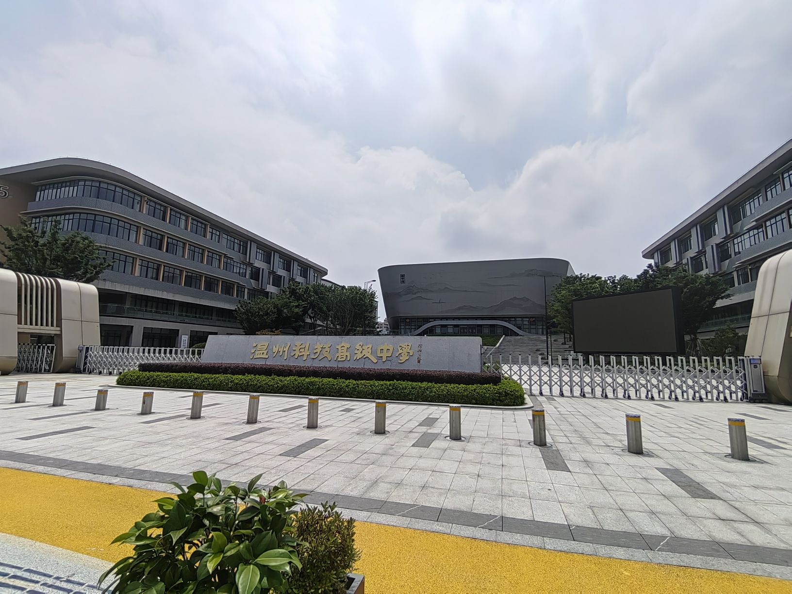 温州科技高级中学(瓯海中学分校)