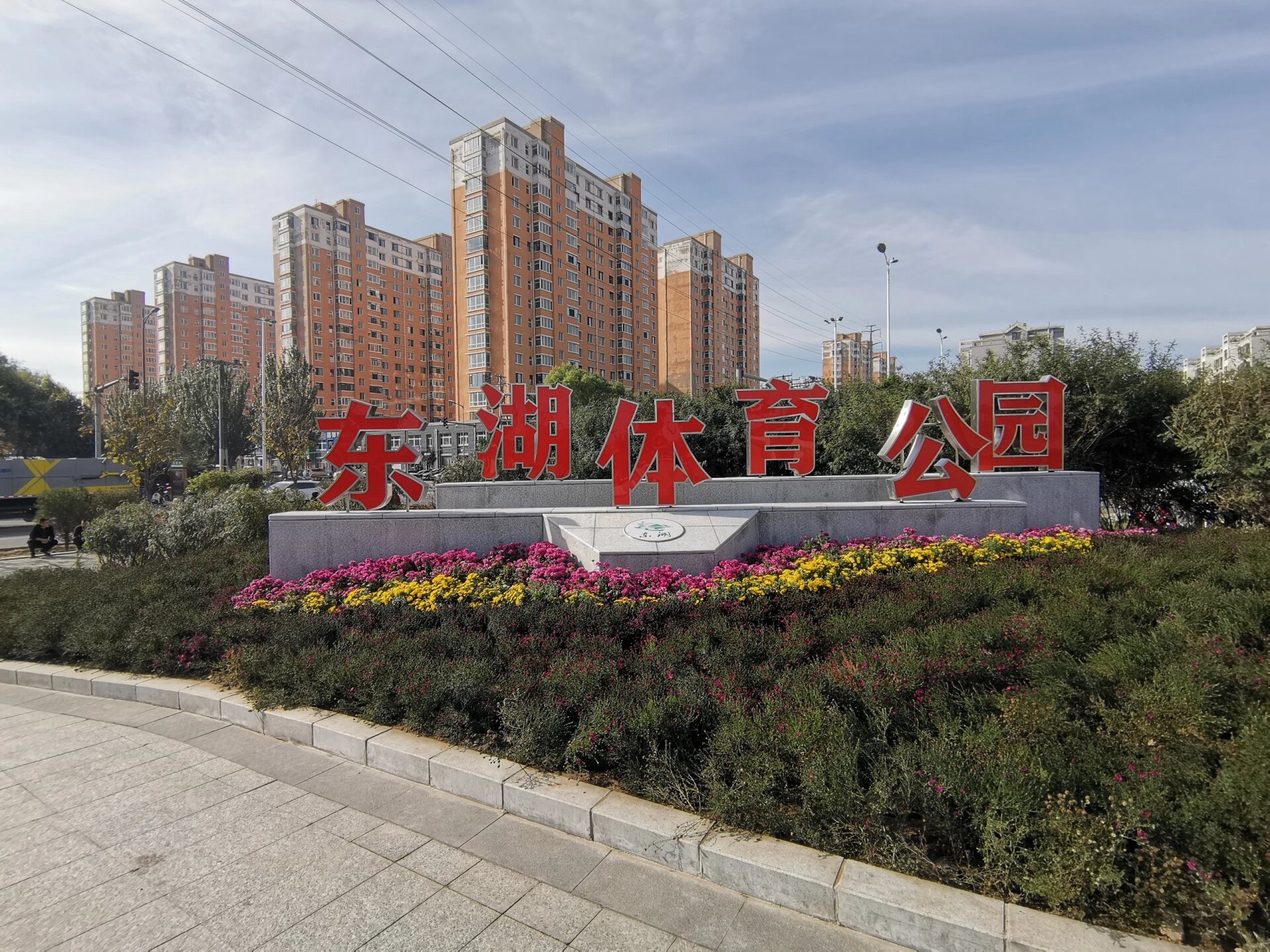 东湖体育公园