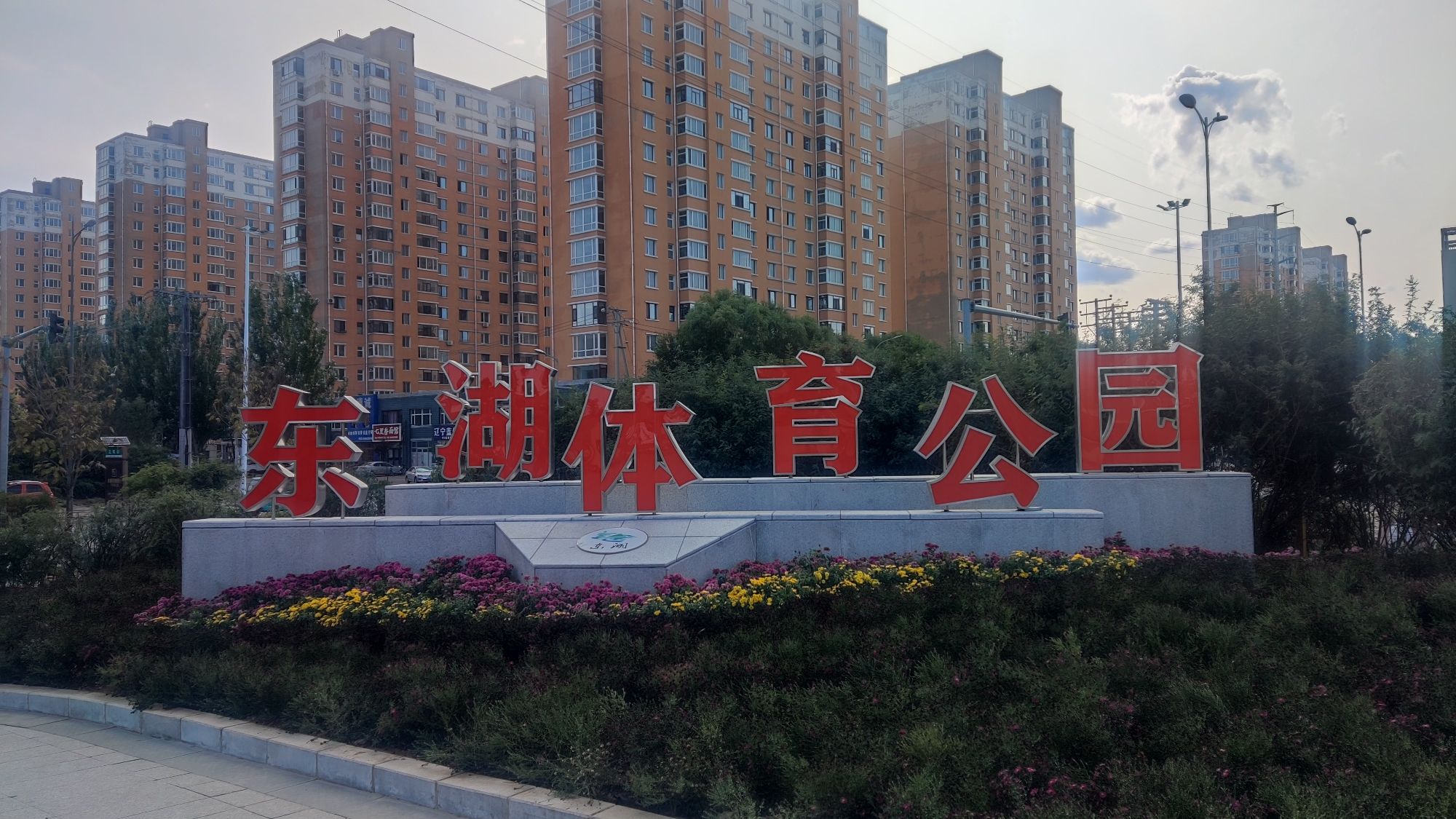 东湖体育公园旅行图片 1