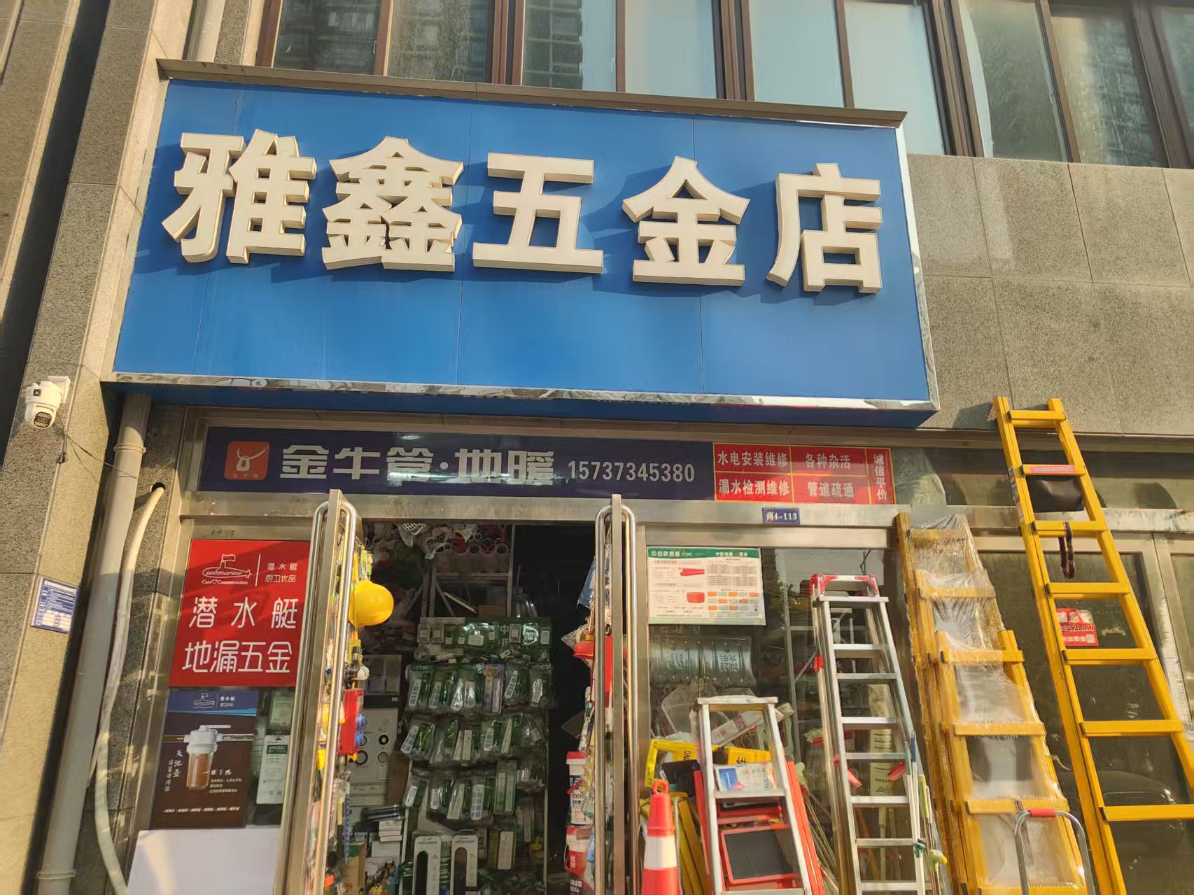 雅鑫五金店