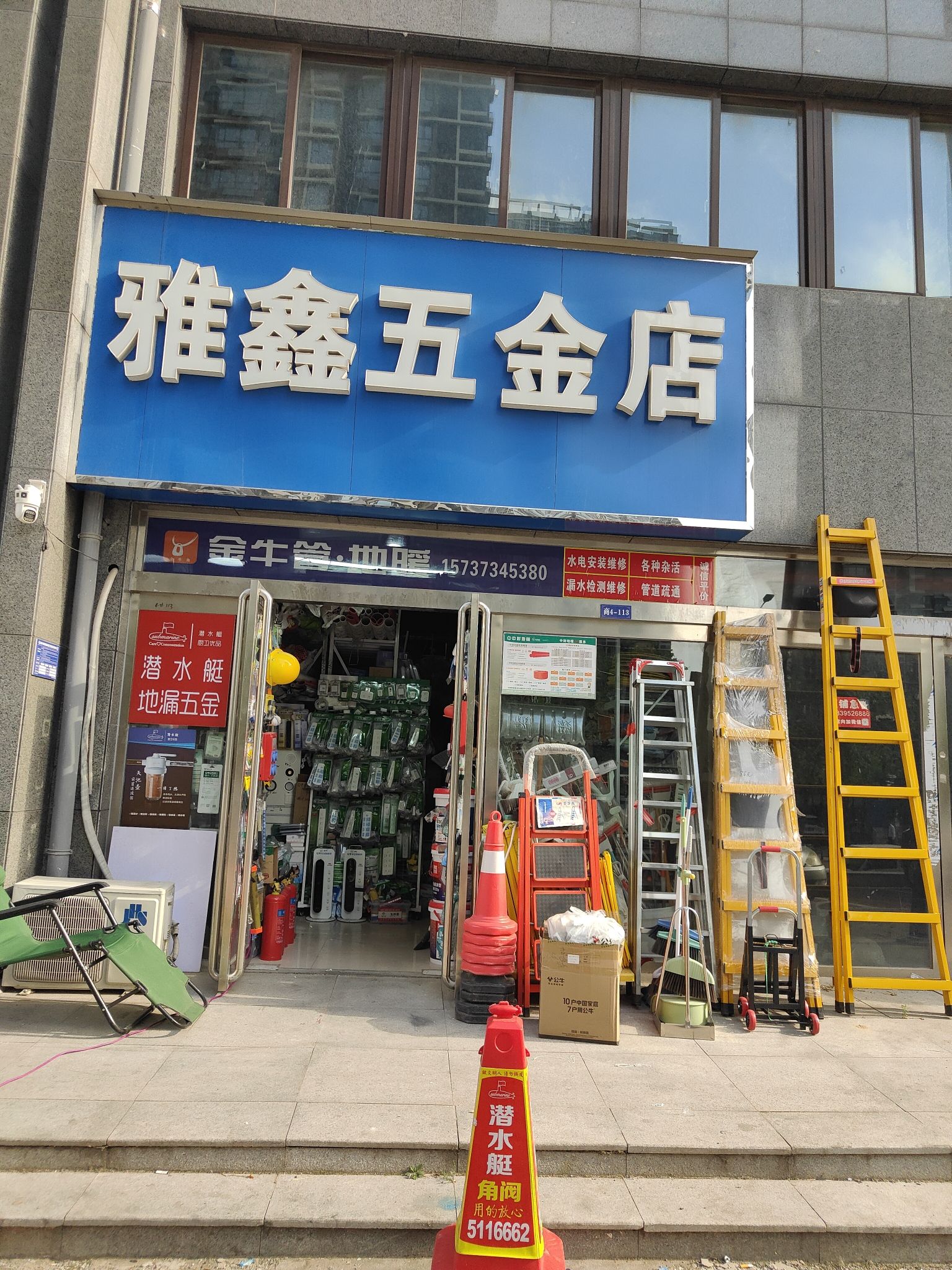 雅鑫五金店