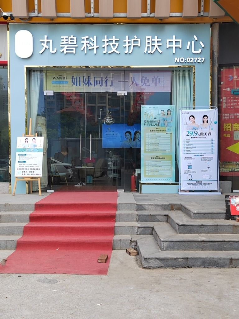 丸碧科技护肤中心