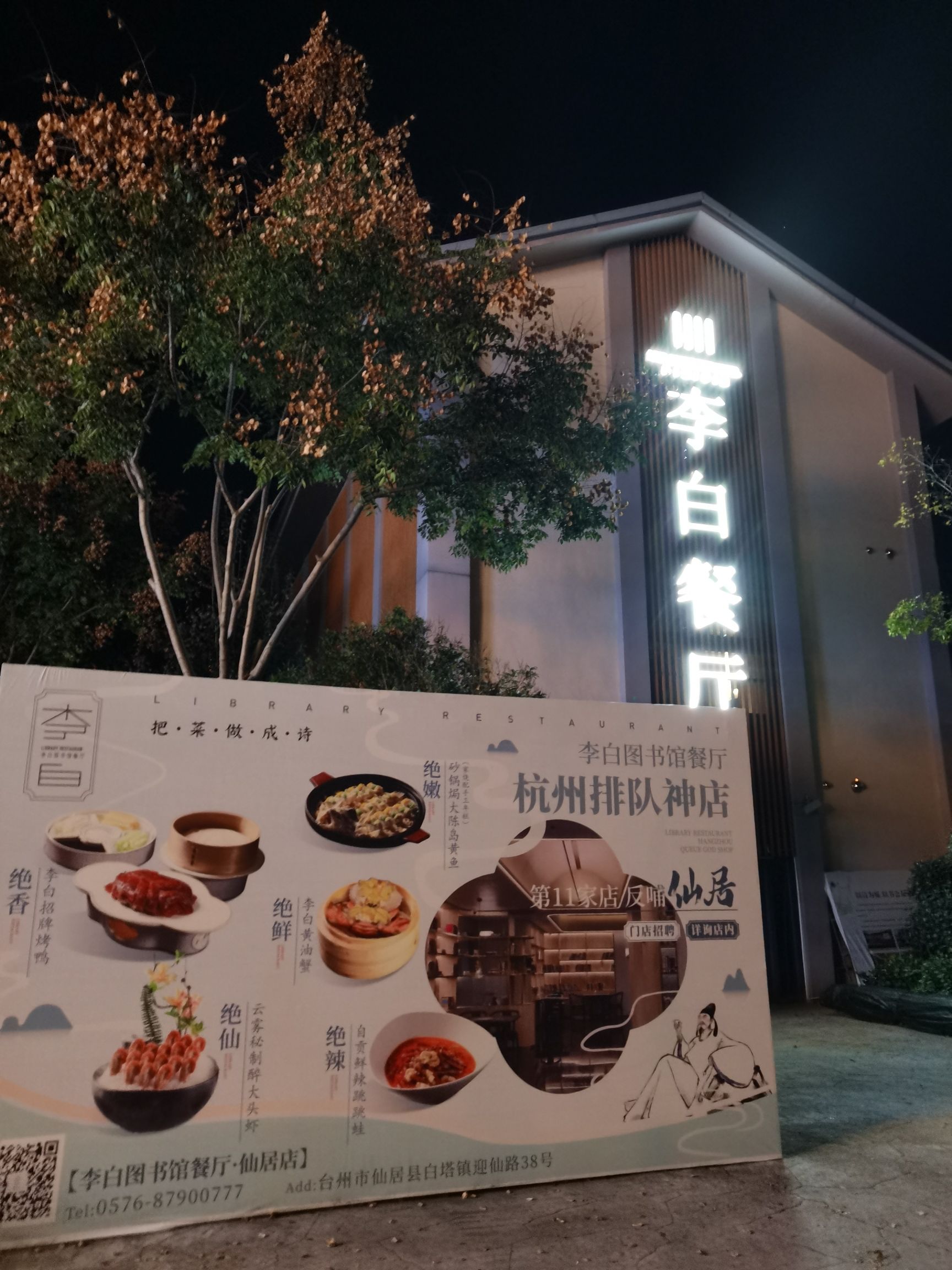 李白图书馆餐厅(神仙居店)