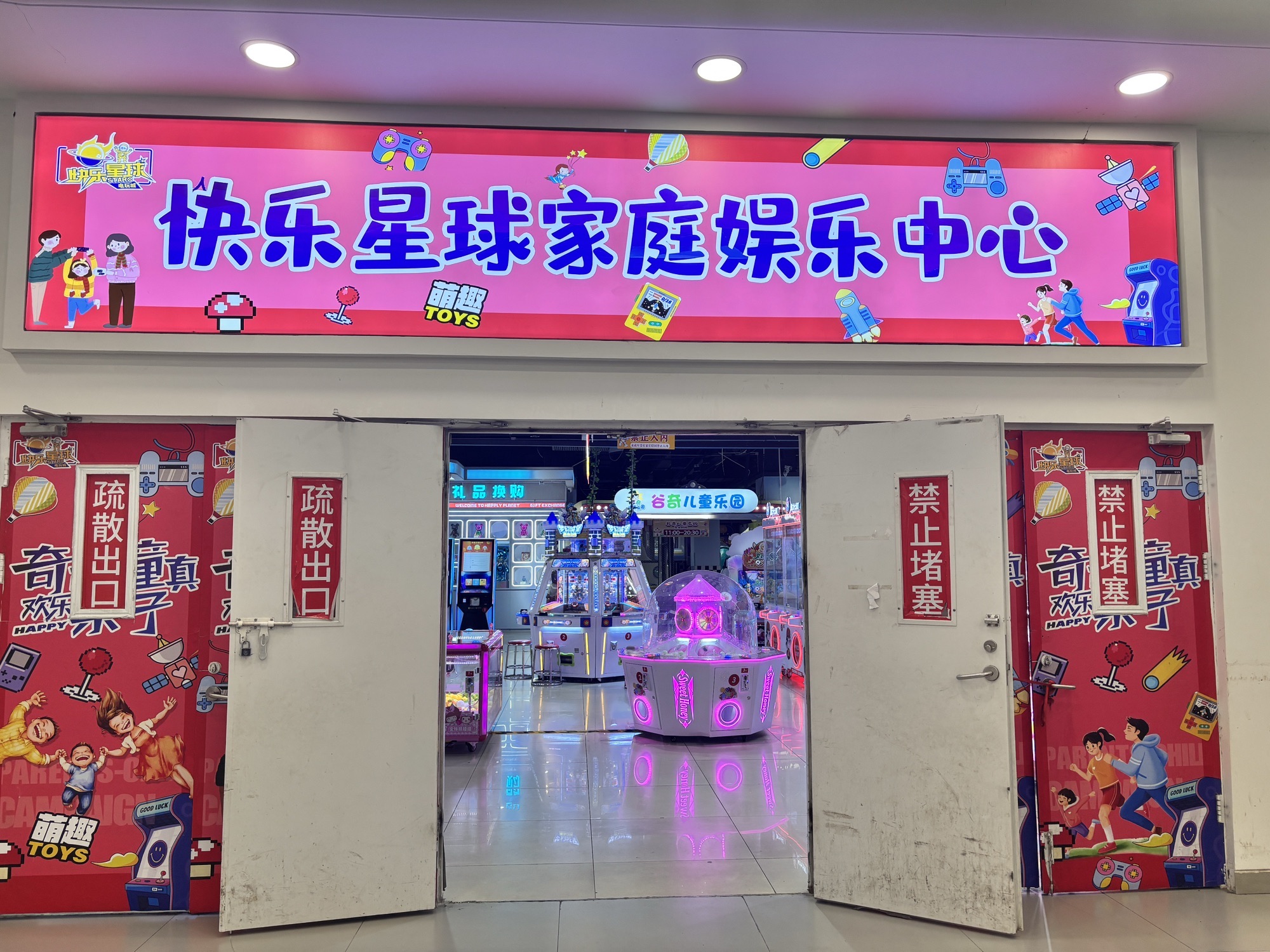 快乐星球家庭娱乐中心(燕郊店)