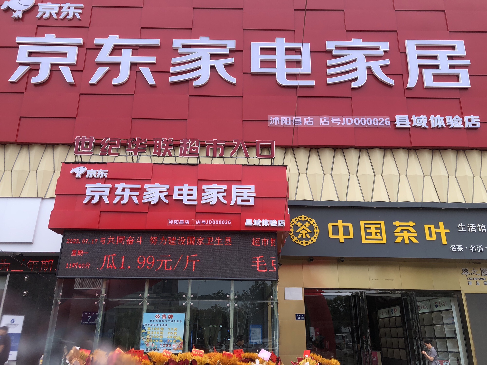 京东家电家居(中央名座店)