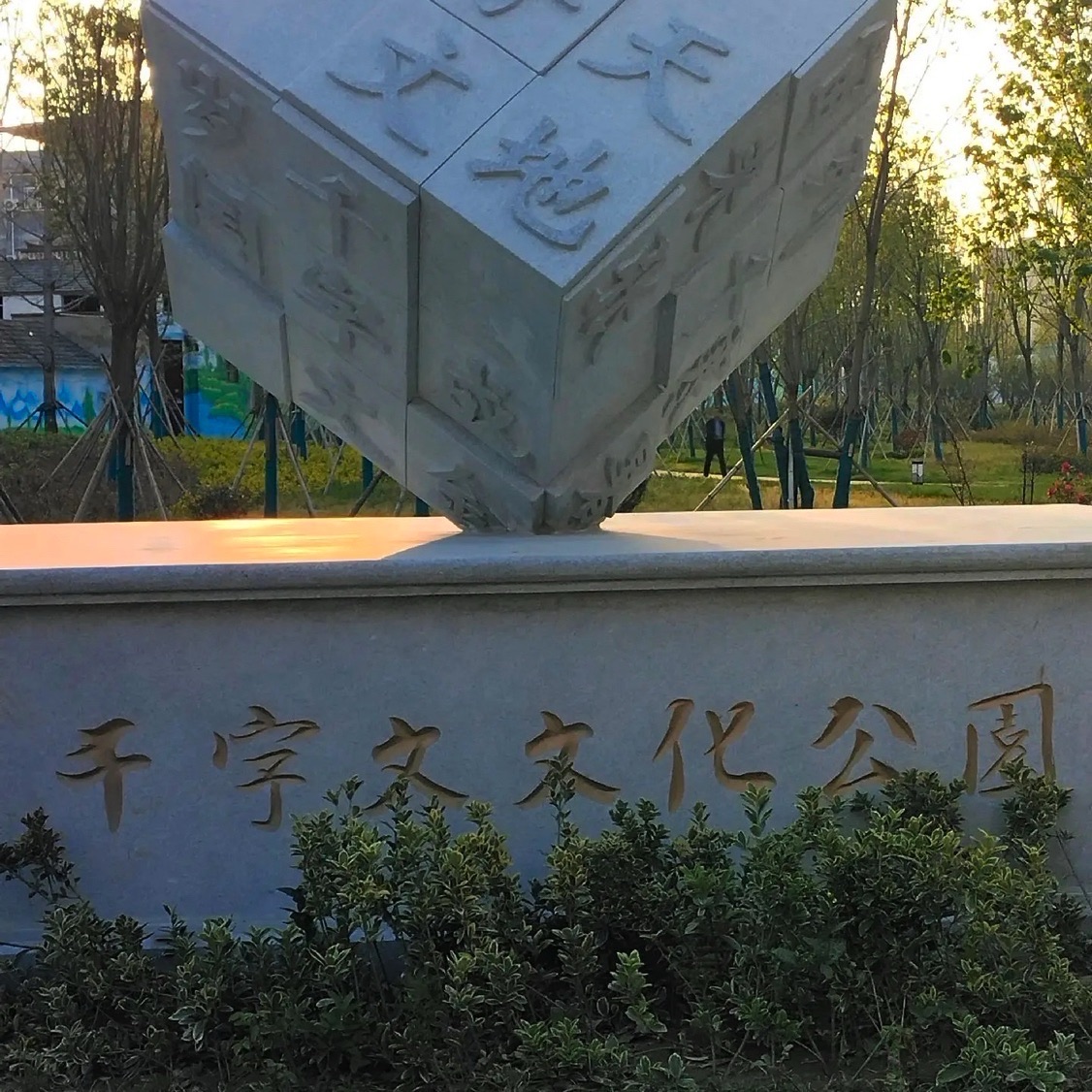 千字文文化公园旅行图片 2