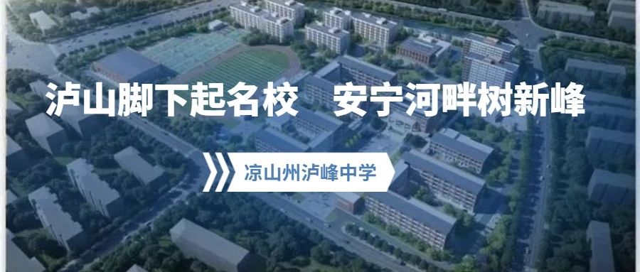凉山州泸峰中学