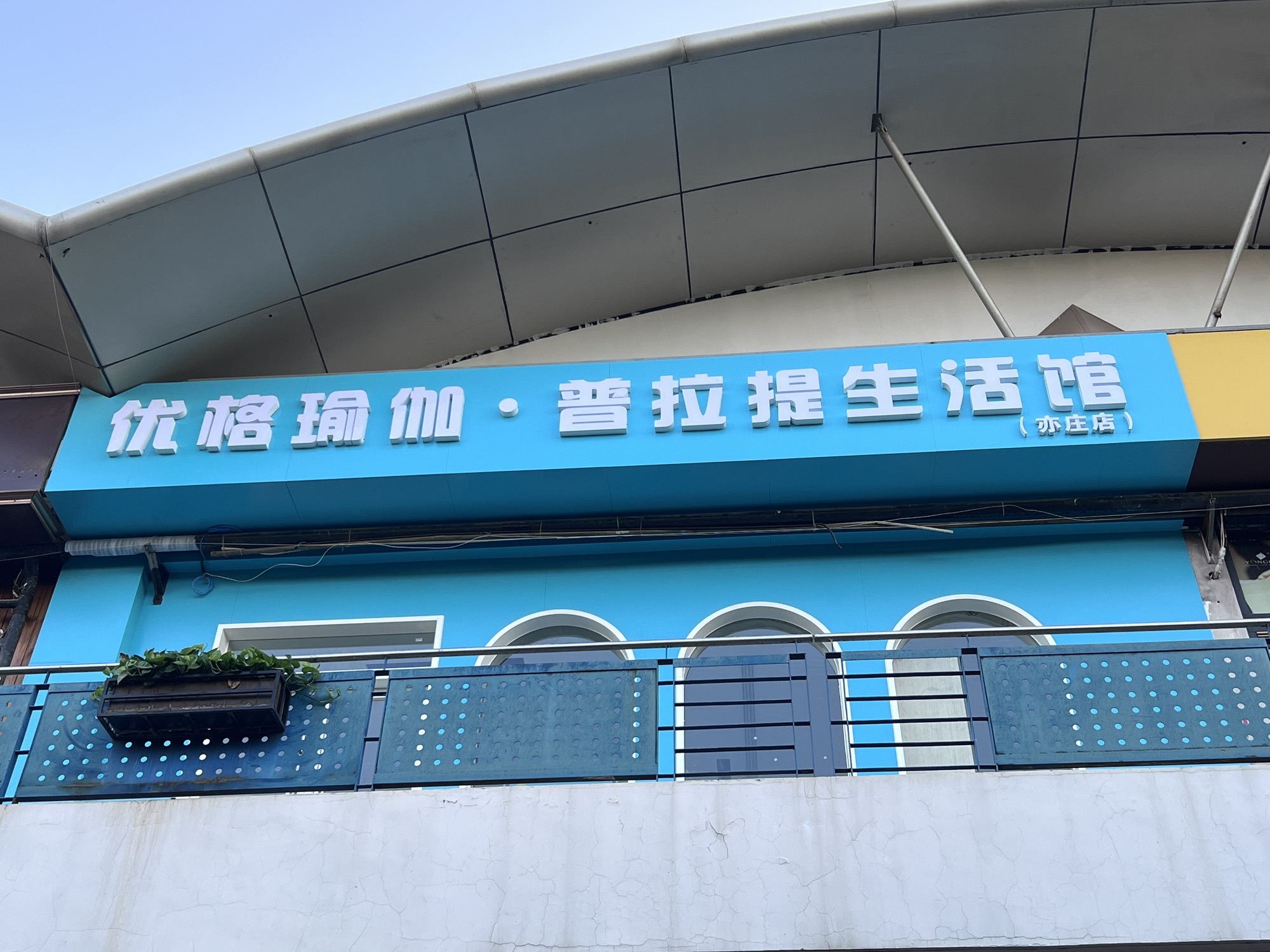 场地封面-优格瑜伽·普拉提生活馆(亦庄店)