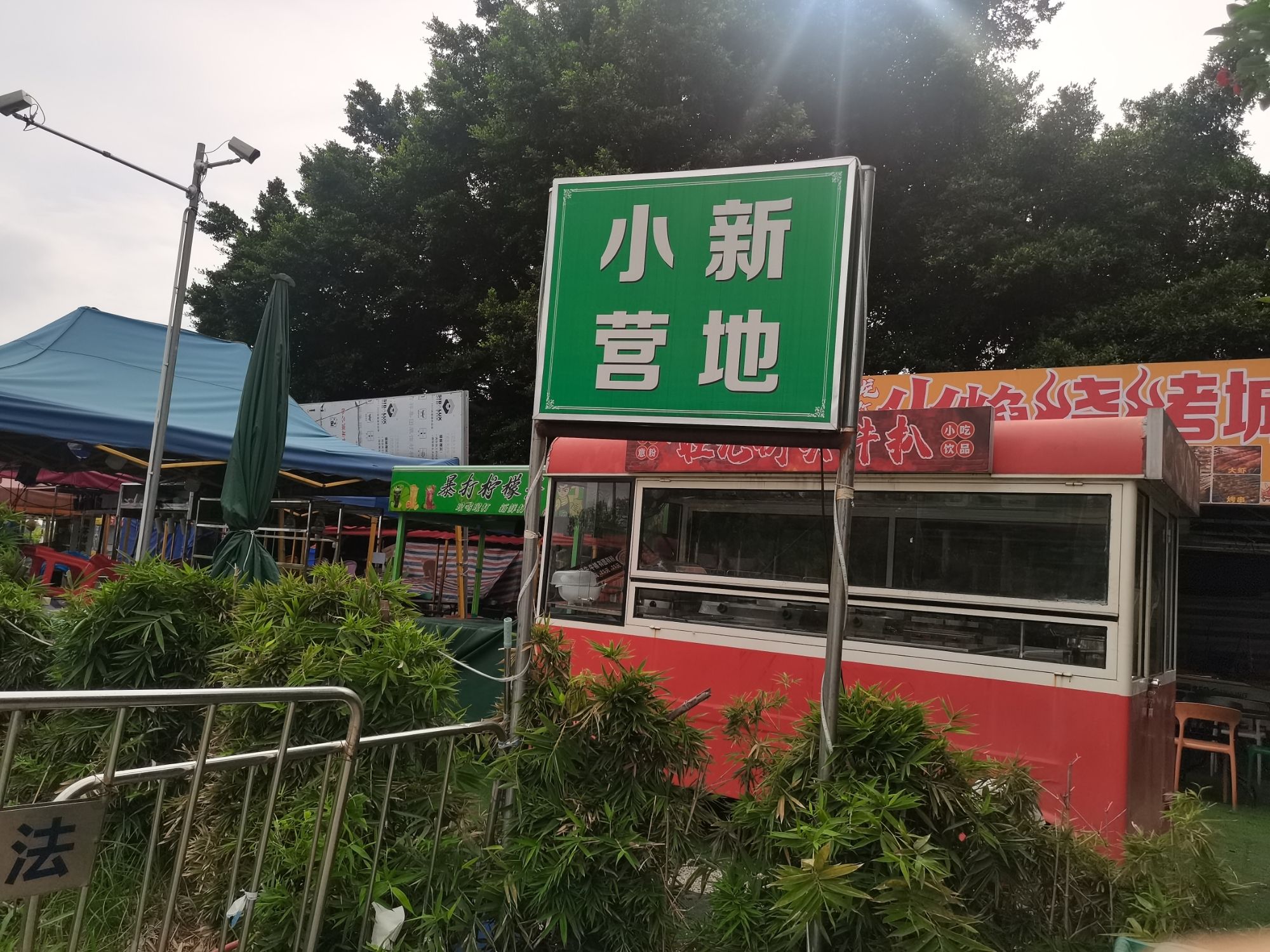 场地封面-小新day营地