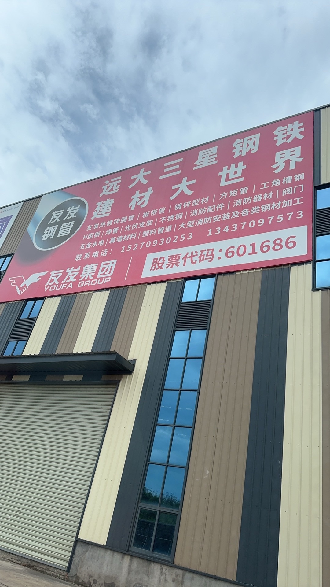 远大三星钢铁建材大世界