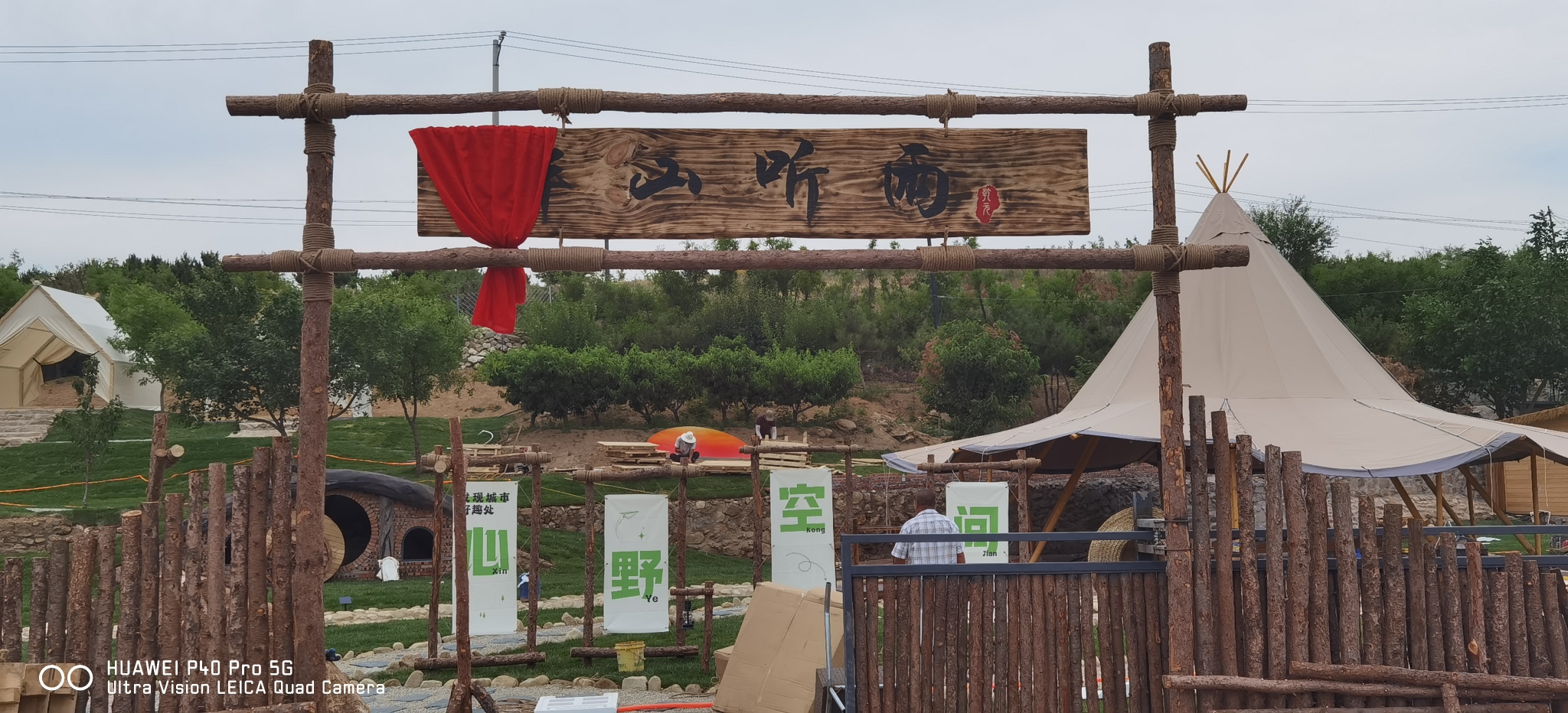 伴山听雨-露营基地