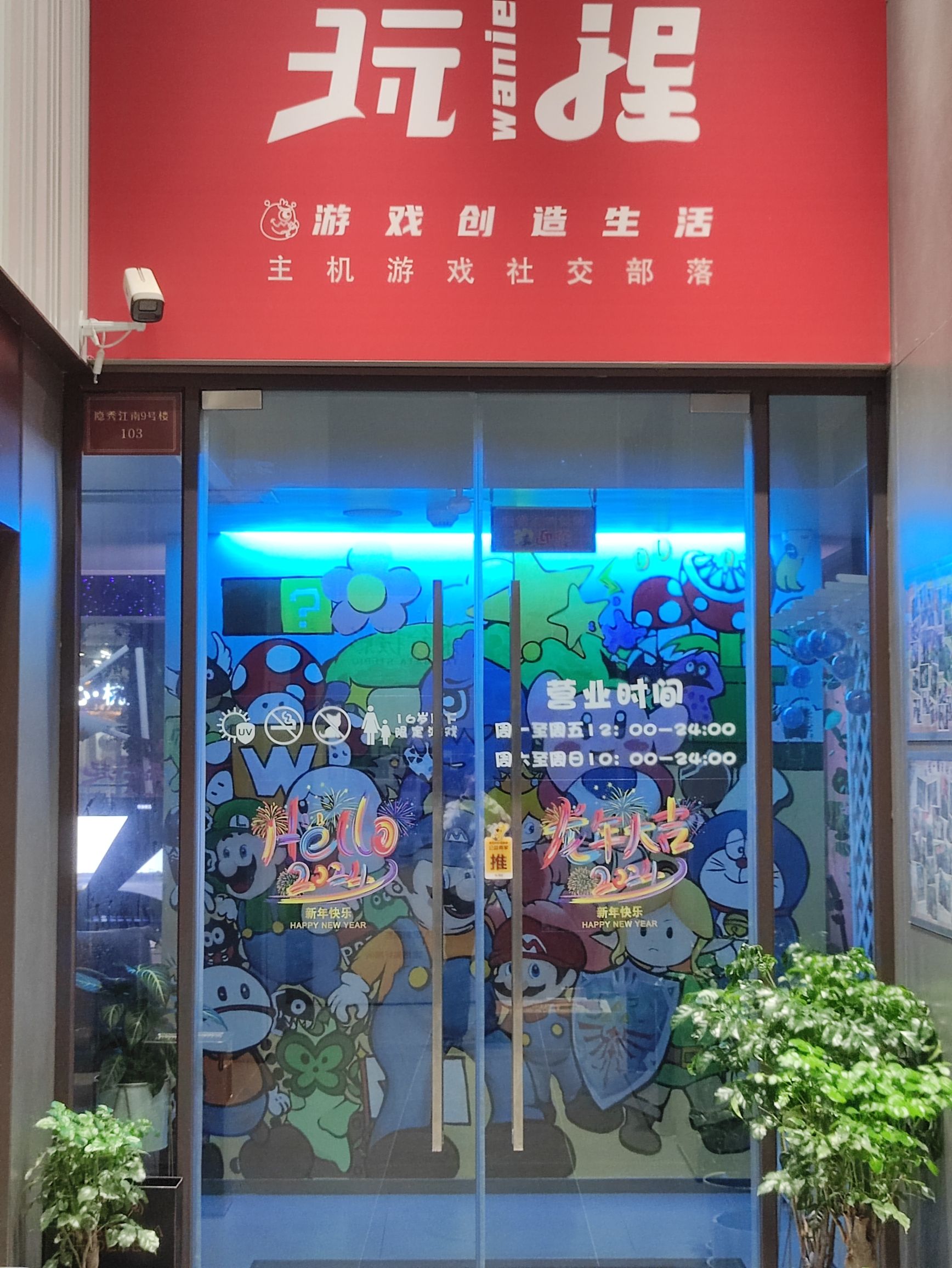 玩捏主机游戏社交部落(隐秀江南店)