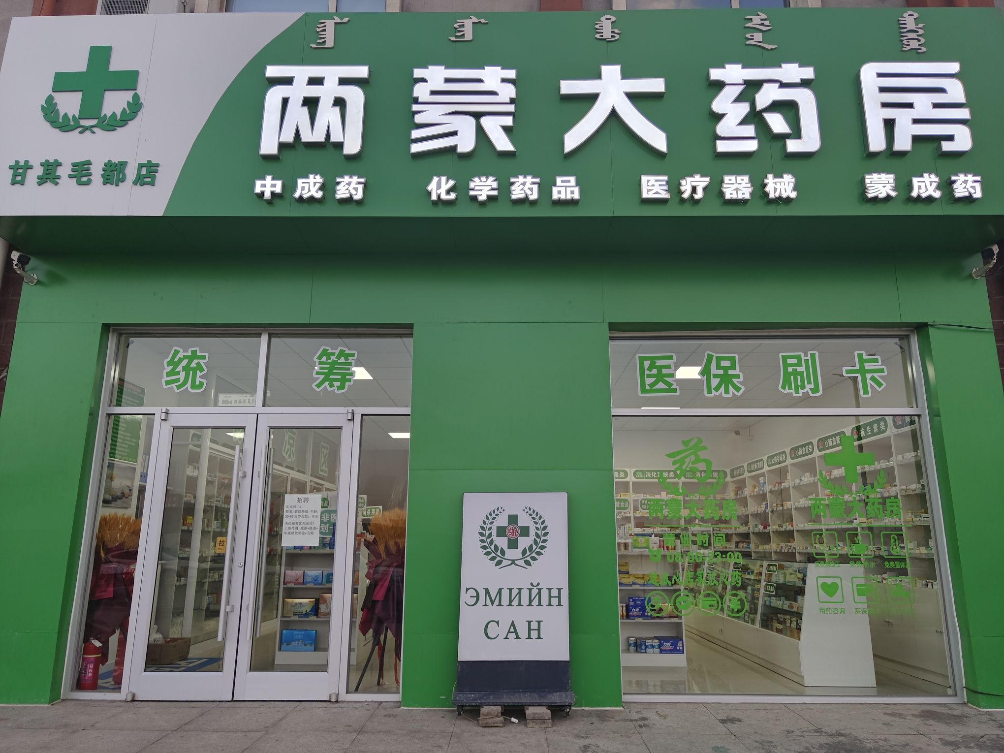 两蒙大药房
