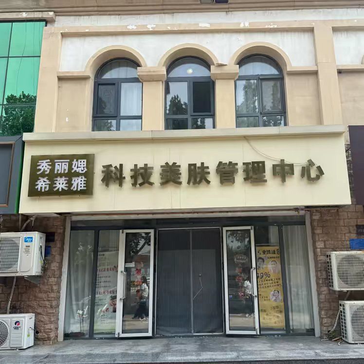秀丽媤·希莱雅科技美肤管理中心