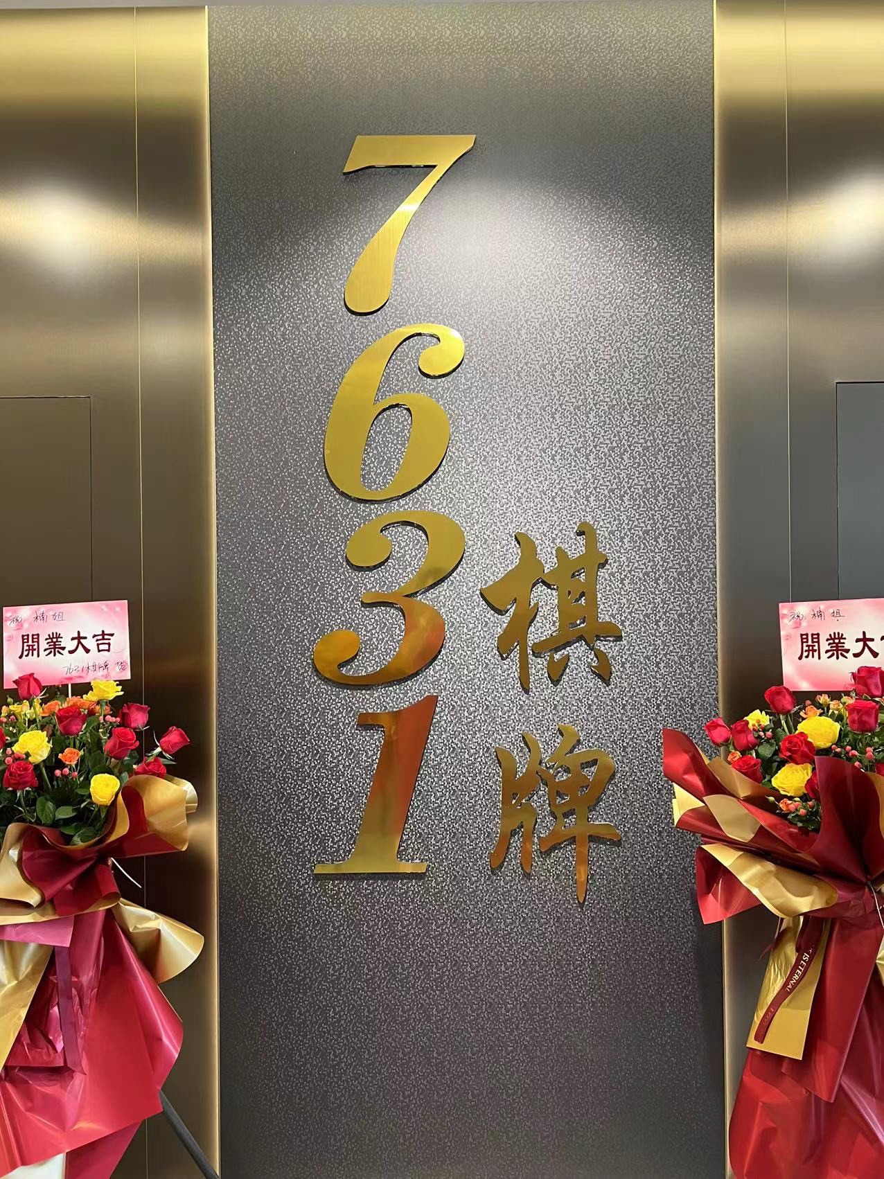 场地封面-7631棋牌会所