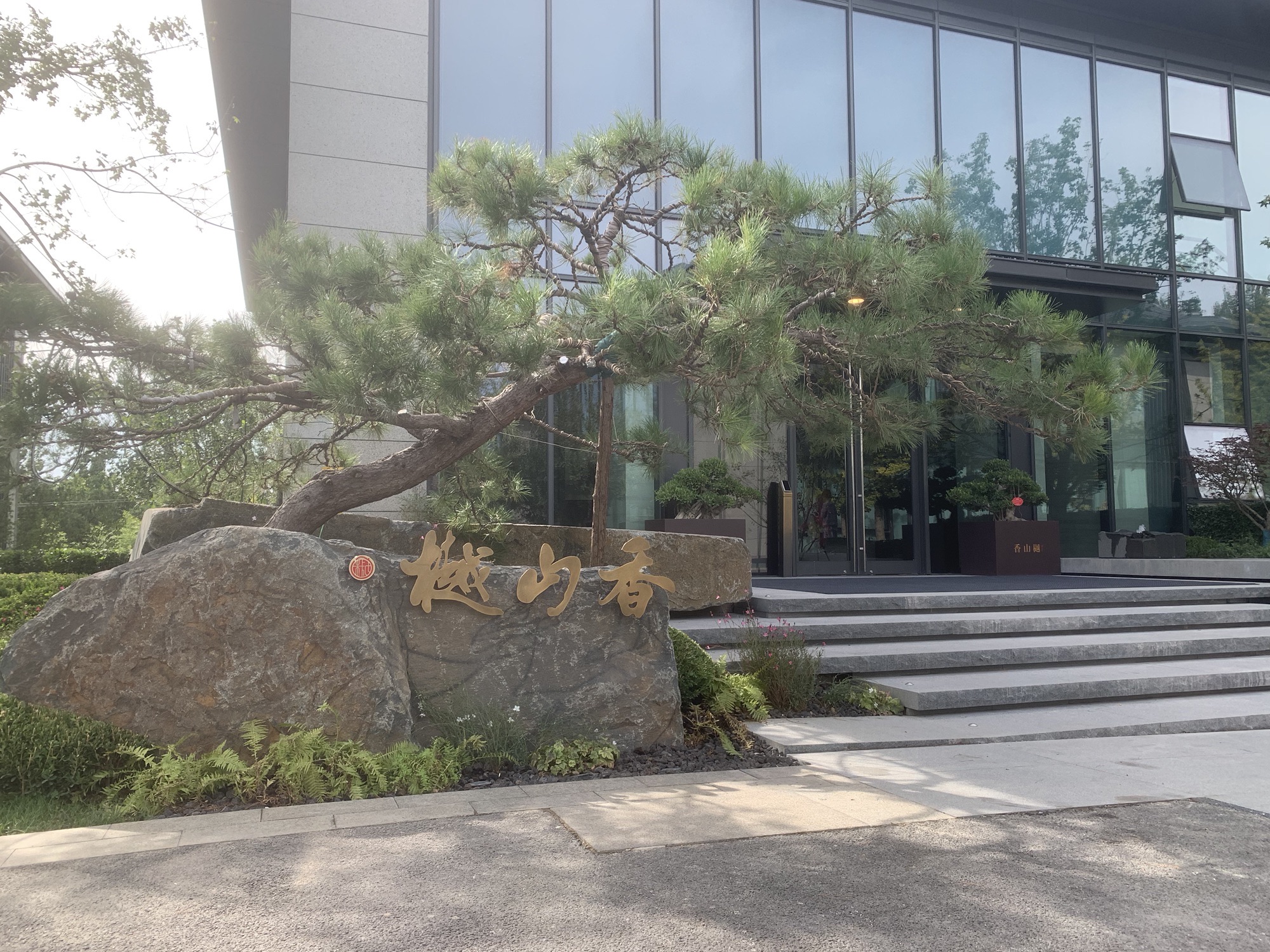 香山樾(建设中)