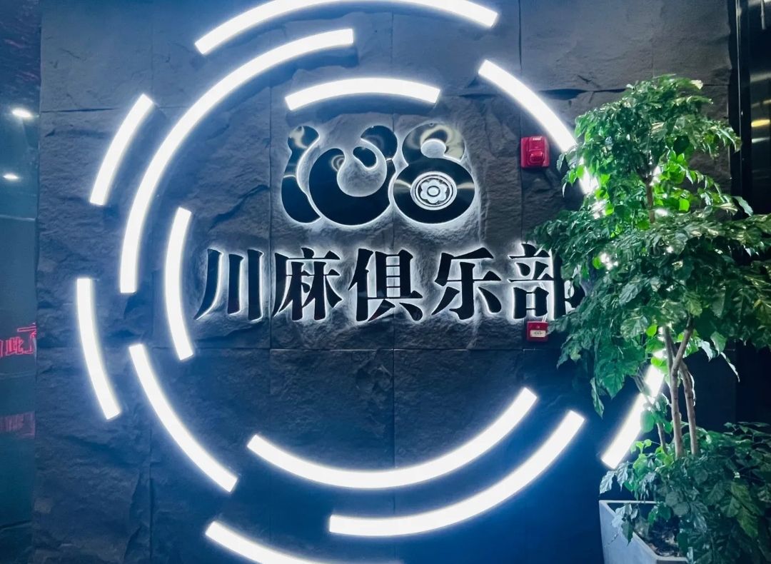 场地封面-108川麻俱乐部(幺零捌茶府)