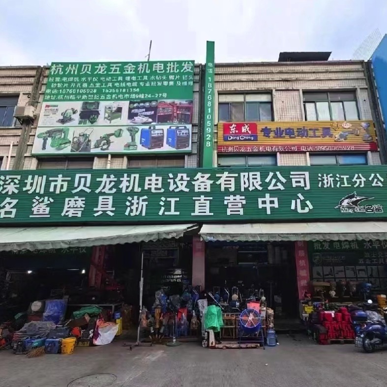 杭州贝龙五金工具机电批发