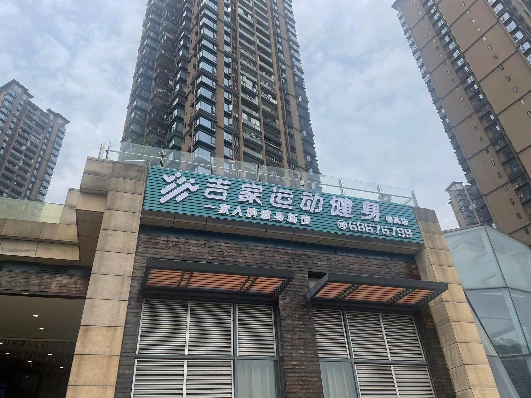 场地封面-吉家运动健身(春风店)