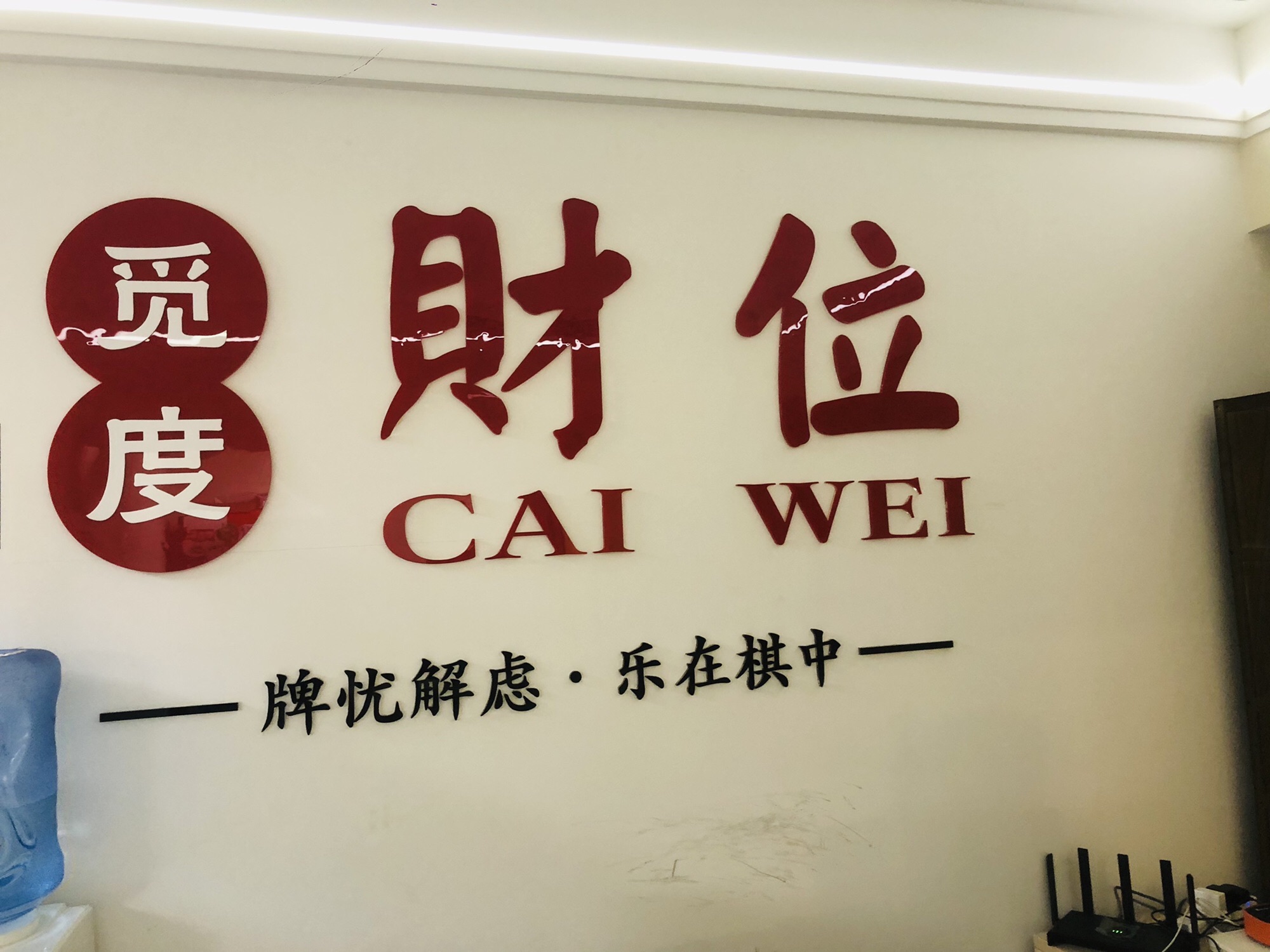 场地封面-觅度财位·棋牌茶艺