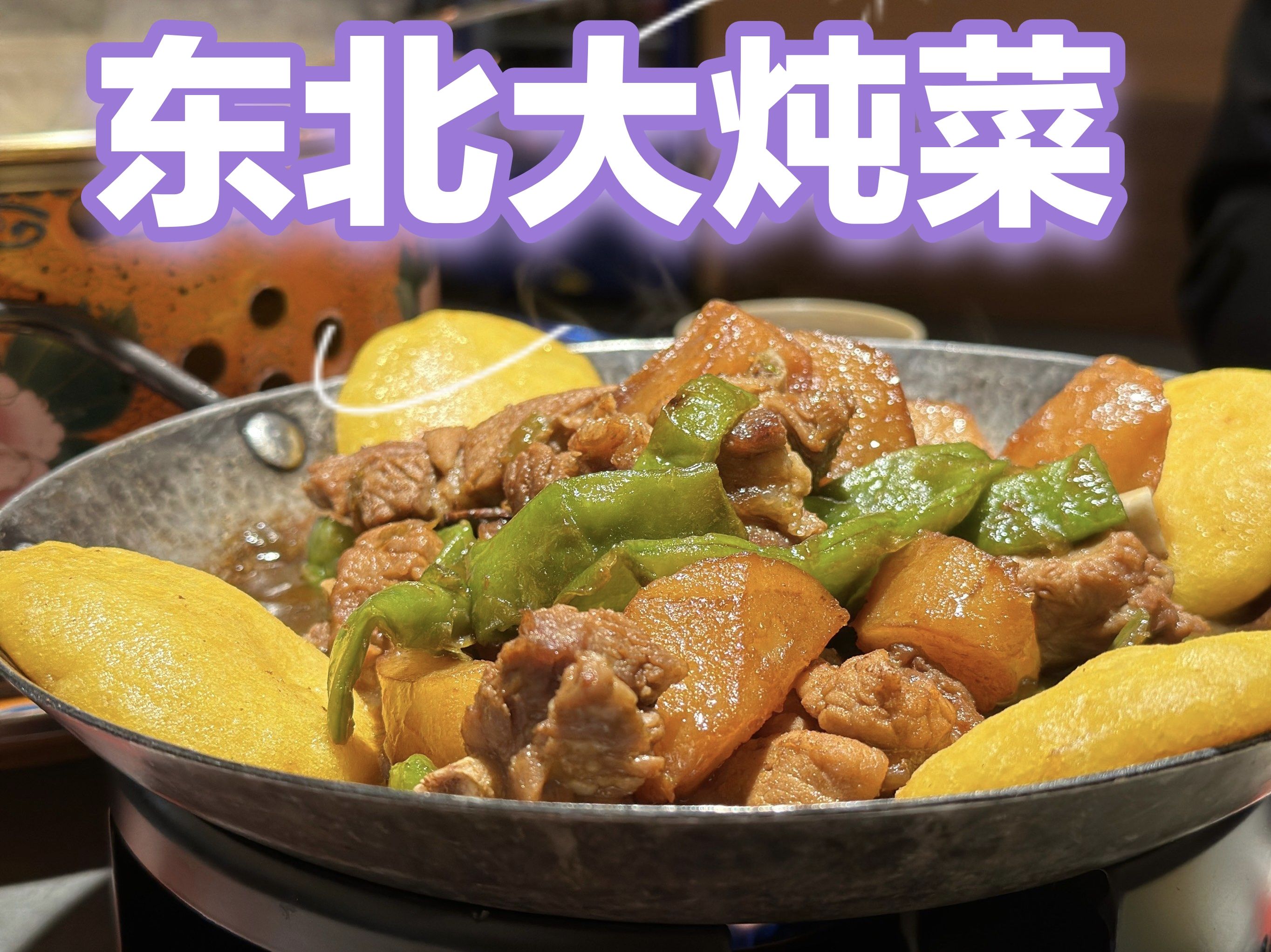 锅包肉东北老式菜(绿地城玺园)