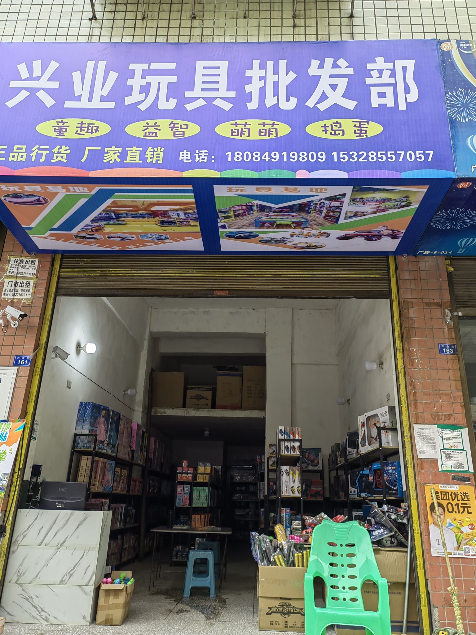 兴业玩具批发部