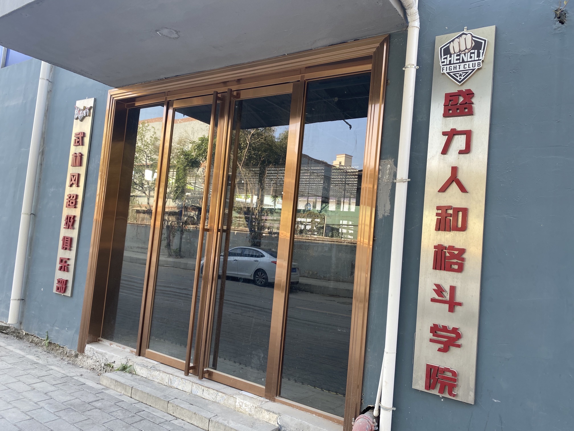 场地封面-盛力人和格斗学院