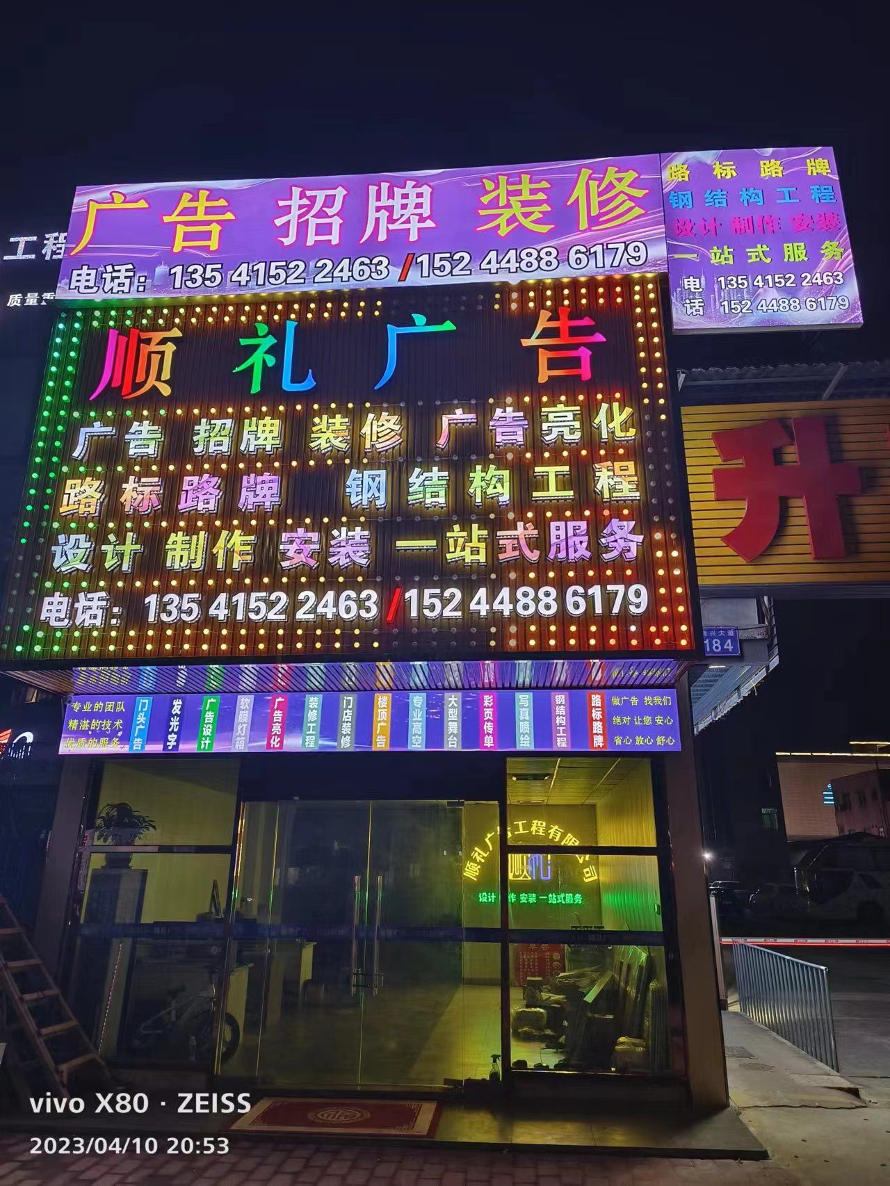 顺礼广告工程有限公司东升总公司