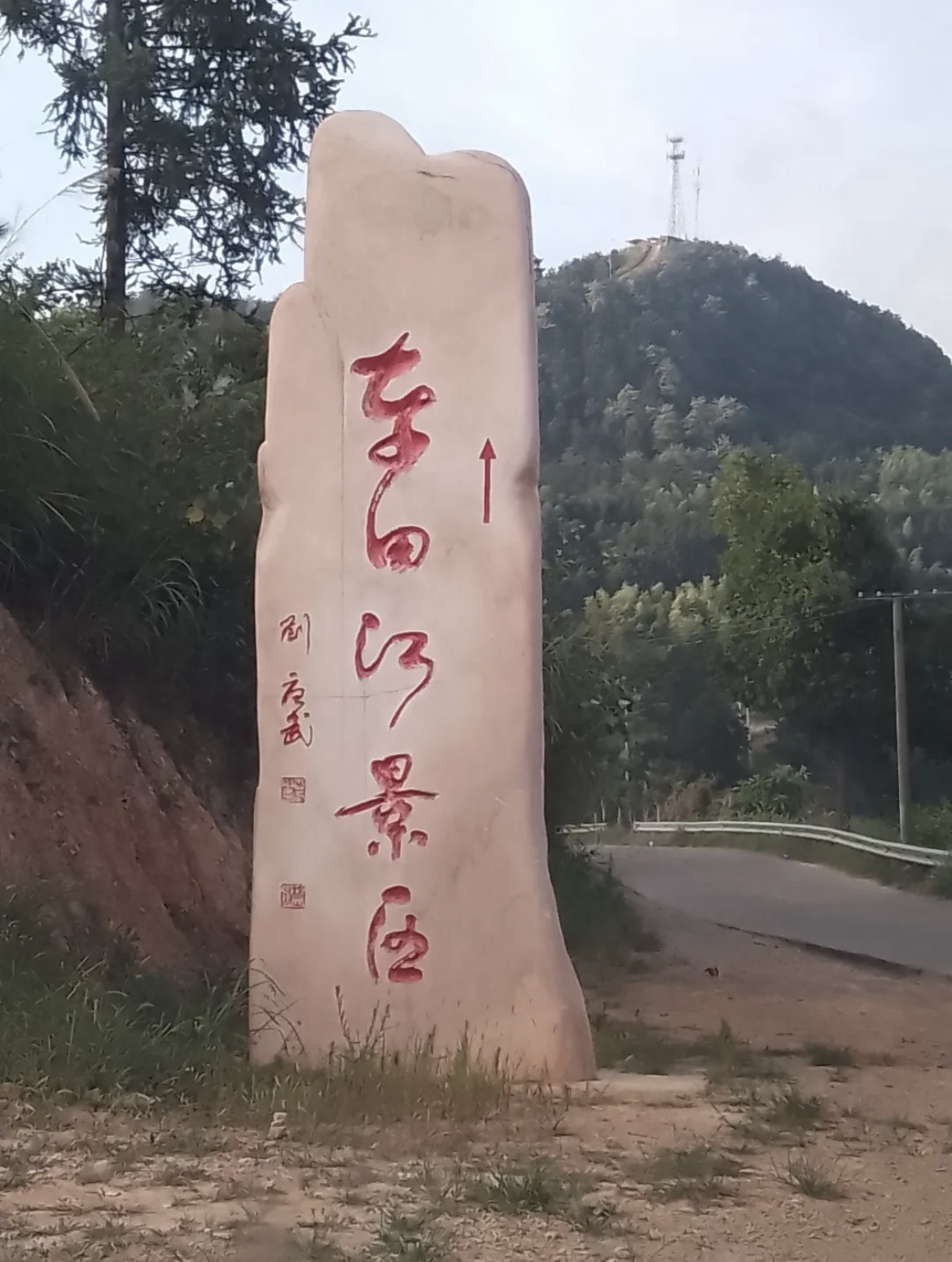 车田江风景区旅行图片 2