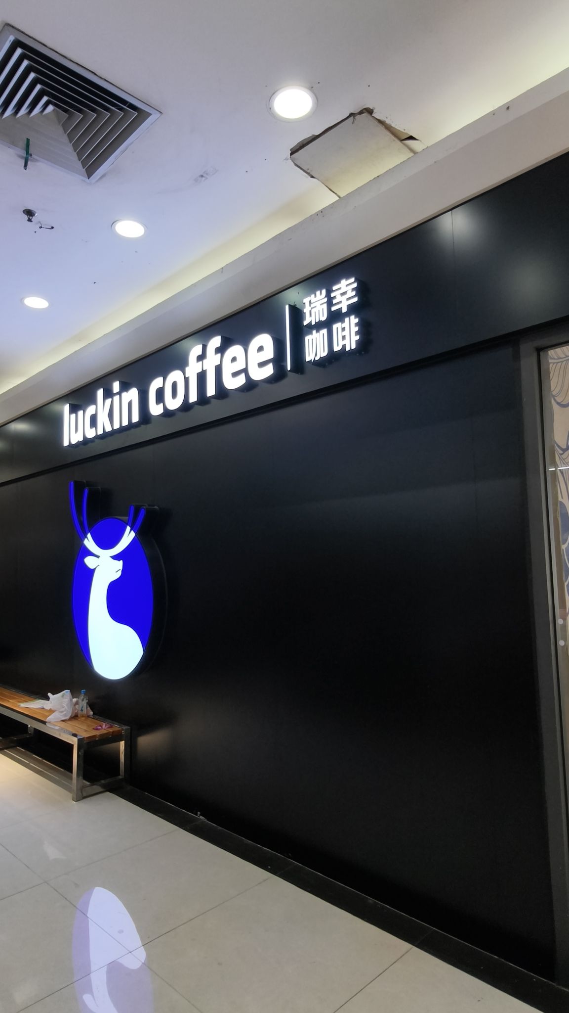 瑞幸咖啡(琼海百佳汇店)