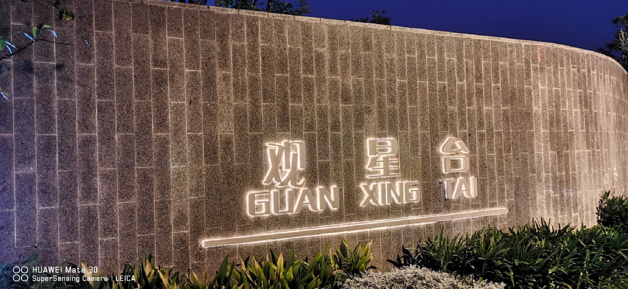 观星台旅行图片 1
