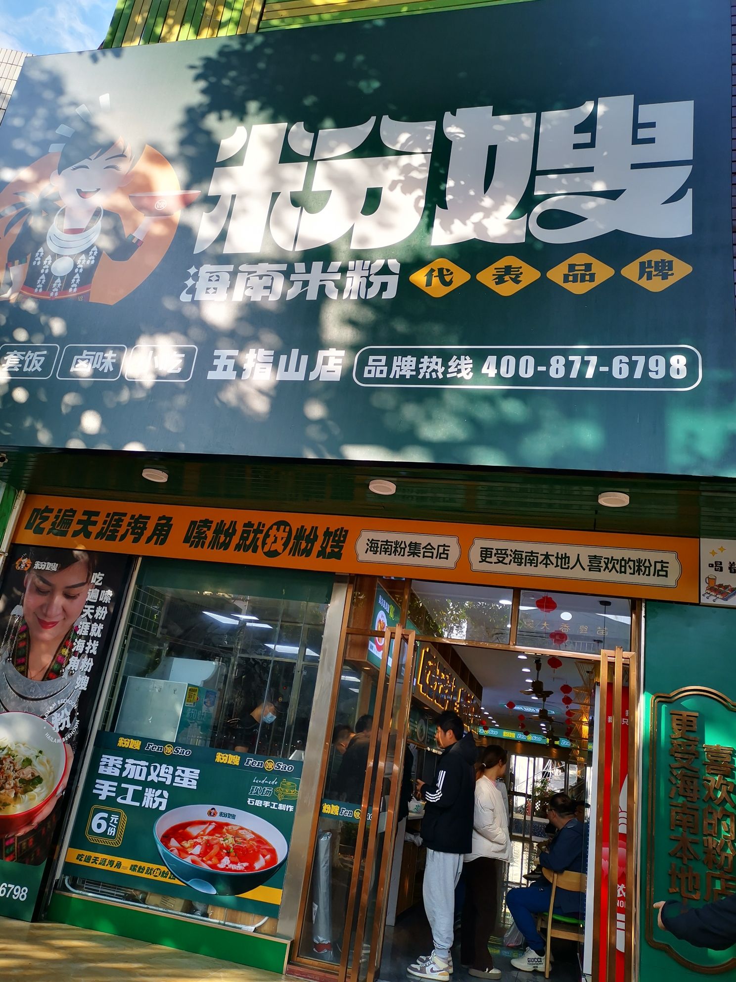 五指山粉嫂(海陵岛人民路店)