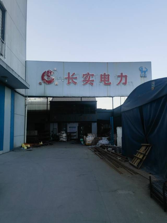 宁波长实电力机具制造有限公司